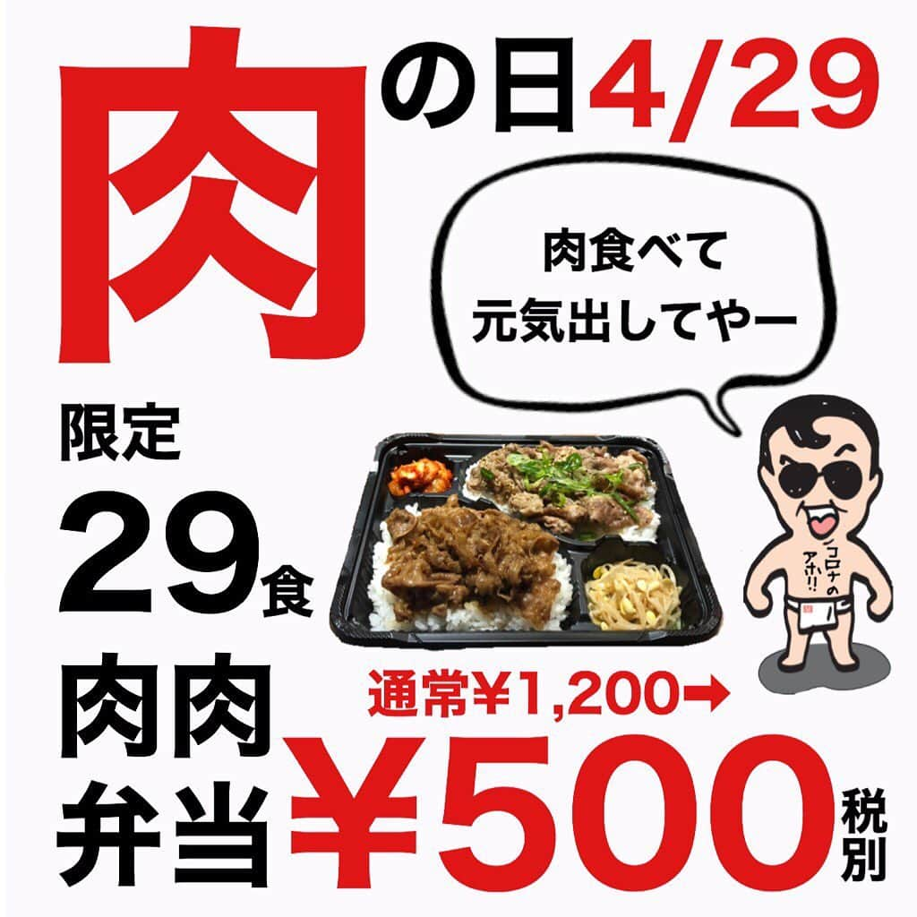 たむらけんじさんのインスタグラム写真 - (たむらけんじInstagram)「来る4/29は肉の日ですね🥩🥩🥩 . 炭火焼肉たむら蒲生本店では大人気の通常¥1,200（税別）の肉肉弁当を… . ⇒¥500（税別）‼️‼️‼️ . にて限定29食ドドーンと販売させていただきます🎊👏✨ . こんな時やからこそ、肉食べて元気出してください💪🔥 . コロナに負けるな！！踏ん張ろう！！ . 予約のみで承らせていただきます！！予約受付は . 明日【4/24の午前10時〜】とさせていただきます！！ . 予約専用ダイヤル ☎︎090-8204-7956 . にて承ります！！ぜひぜひたくさんのご予約お待ちしてまーす！！ . ※お一人様2個までと限らせていただきます。 ※数量に達し次第終了とさせていただきます。 ※お支払い、お受け渡しは4/29に蒲生本店にて行います。 ※新型コロナウイルス感染防止として密集を避けるため、お受け渡し時間はこちらで指定させていただきます。あしからずご了承ください。 . #炭火焼肉 #炭火焼肉たむら #炭火焼肉たむら蒲生本店 #焼肉たむら #たむけん #たむらけんじ #芸人 #有名人 #タレント #蒲生 #がもよん #京橋 #大阪 #焼肉 #コロナのアホ#コロナに負けるな#お家ごはん#城東エール飯#大阪がんばろう」4月23日 10時06分 - tamuradojou