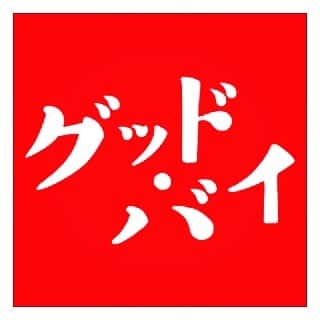 田中千絵さんのインスタグラム写真 - (田中千絵Instagram)「おはようございます。 今日の台北は 小雨の朝を迎えています🌧  そして、 連日で申し訳ないのですが、 またまた朝イチでのお知らせです。  以前、参加させていただきました 日本のドラマ《グッド・バイ》の 再放送が始まったようです👏🏻👏🏻👏🏻 。  私、日にちをてっきり勘違いしてました。 今夜からだと思っていたら… ↓↓↓ BSテレビ東京『グッド・バイ』 4月21日（火）スタート 毎週火曜日深夜0時～OA  もう、始まっていました😱 すいません。 こう見えても、 わりとどっか抜けてるんです 笑 どうぞ、 来週火曜日はぜひご覧ください^ ^  それでは今日も、 みなさんにとって 良き一日でありますように🕊 . So happy to announce that  the TV series ‘Good-Bye’ I acted last time  has started to be air again!!! . 早安！ 今天的台北迎接著 下毛毛雨的早晨🌧  今天又宣傳一下， 之前我參與的日劇《Good-Bye》 在日本開始重播了👏🏻👏🏻👏🏻 。  只不過我以為重播今晚才開始， 結果⋯ ↓↓↓ BS東京電視台『グッド・バイ』 4月21日（二）開播 毎週星期二深夜0時～(日本時間)  已經開始了😱 我有時也會有搞錯事情的時候，哈哈~ 請多多包含，也請大家敬請期待 接下來的每週二喔^ ^  祝福大家今天也有個美好的一天🕊 . . . #グッドバイ #太宰治  #日本のドラマ #日劇  #台北と東京の生活  #中国語」4月23日 10時17分 - chietanaka817