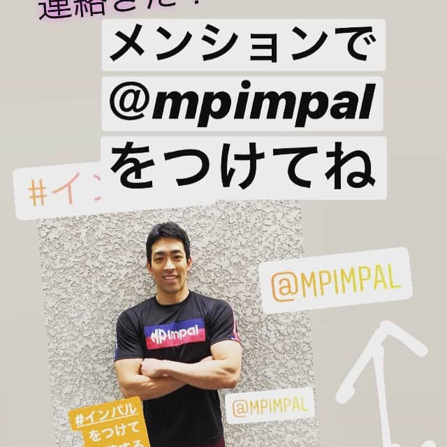 銘苅淳さんのインスタグラム写真 - (銘苅淳Instagram)「インパルのHPに載ろう☆  インスタの投稿に ＠mpimpal をつけて投稿すると、インパルホームページに載るかもしれませんよ〜  ぜひ、お気に入りを身につけて、少しでもテンション上げていきましょー☆  #mpimpal  #impal #インパル #インパラ〜 #ハンドボール」4月23日 10時21分 - mekaru_atsushi