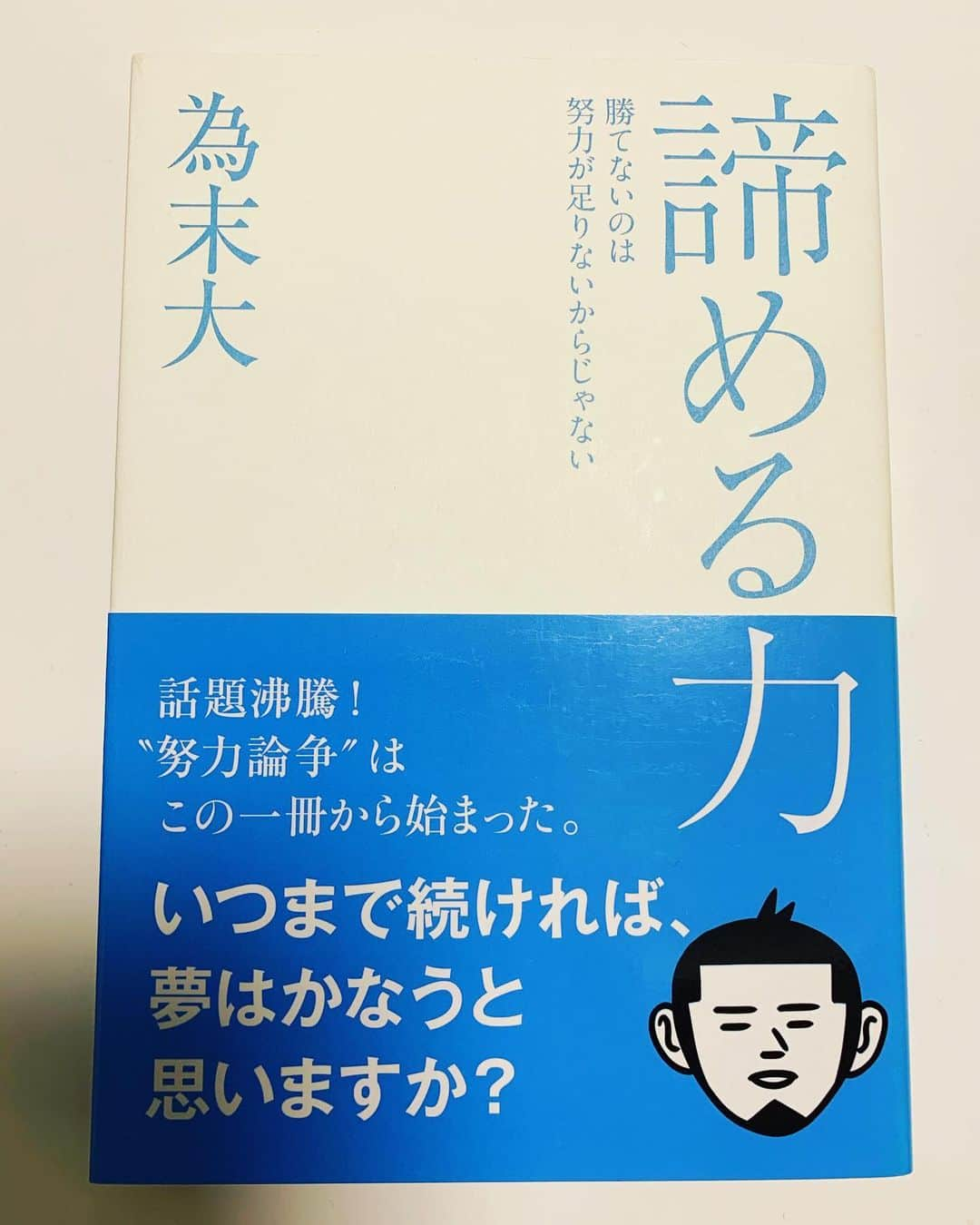 平野 早矢香さんのインスタグラム写真 - (平野 早矢香Instagram)「【7日間ブックカバーチャレンジ】 読書文化普及に貢献する為の企画で、好きな本を1日一冊、本の表紙だけを7日間投稿する！というものだそうです📖 ・ ・ 2日目はこちら💁‍♀️ ・ #諦める力 #為末大さん ・ 私は人生の中で【人との出会い】をとても大切にしていて、私は有難いことに出会い運・タイミング運がとっても良いのです✨今までの自分の人生を振り返ってみても、本当に良いタイミングで良い場所で、素敵な方々と出会い支えてもらってきたなぁと強く感じています😊 ・ 昨日アップした本もそうなのですが、本との出会いも人との出会い同様とても大切にしています📖そして今日アップさせてもらった「諦める力」も、私に一番必要なタイミングで直感を感じ手にした一冊なのです❗️ 2015年9月、リオのオリンピックの代表になれなかった私はその後、自分はどこに目標を置きどんな形で卓球と向き合っていくかを初めて真剣に考え悩んでいた時期でした。 そんな中、本屋さんでたまたま見つけた本がこの本だったんですね✨強く心に残っている言葉は 『前向きに、諦める』 現役引退は全ての終わり・・・そんなイメージを持っていた私をすごく前向きな気持ちにさせてくれた一冊です😊 ・ ・ #7日間ブックカバーチャレンジ #いまスポーツにできること #stayhome」4月23日 10時22分 - sayakahirano0324