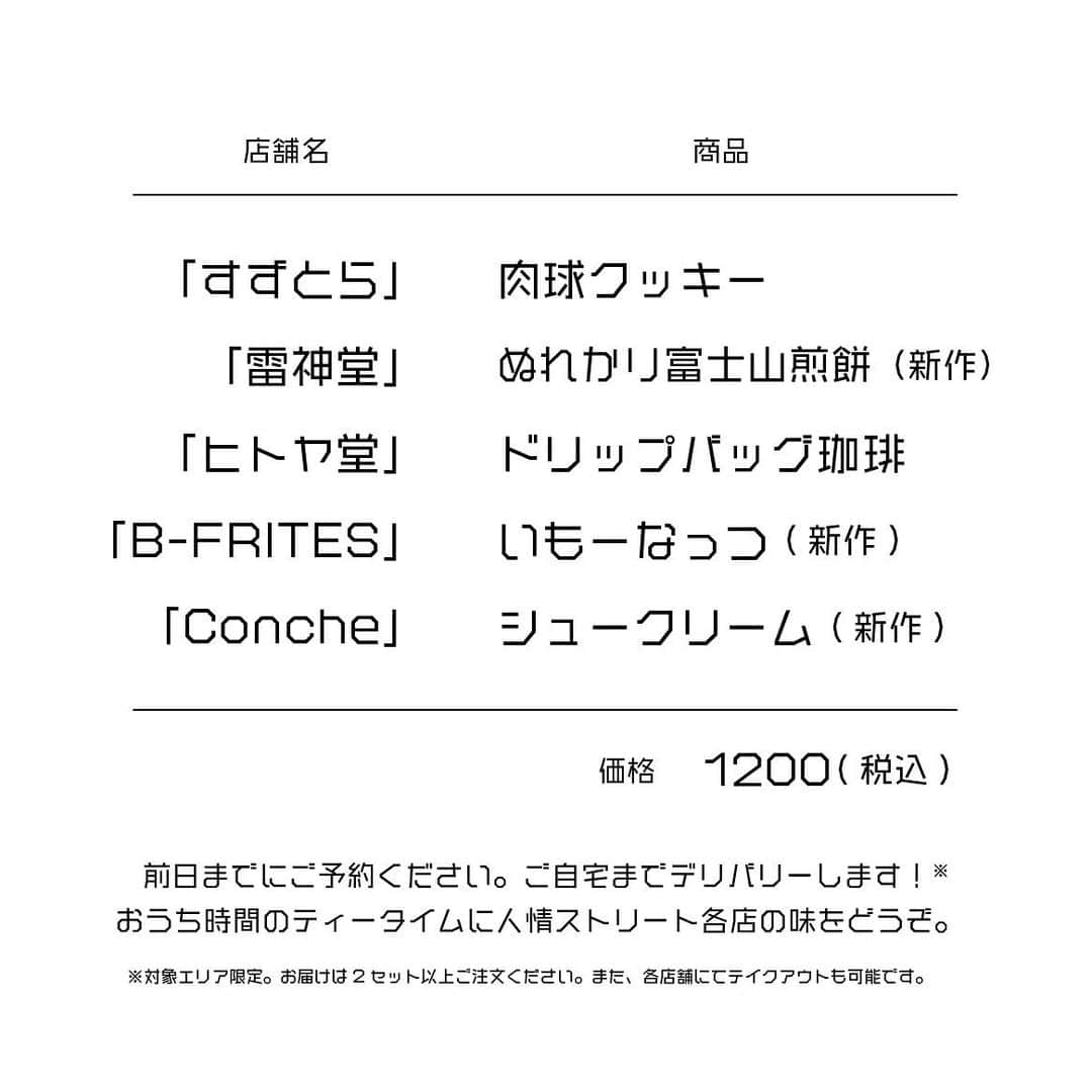 Concheさんのインスタグラム写真 - (ConcheInstagram)「おうち時間を楽しむための特別企画 4/25(土)お届け開始！ 《人情ストリート おやつ巡り 》1200 / 1人前 (税込) . 静岡市葵区人宿町にある個性的な店が集まる通り 通称"人情ストリート" 数あるグルメの店から今回は5カ所のスイーツをぐるり巡り、まとめて箱に詰め合わせました。 各店舗のオススメ品や新作、これでしか味わえない限定品などを特別なセットです。 ［人情ストリート協賛店舗の割引券付］ . ▫️参加店舗 & 商品 チーズケーキ「すずとら」：肉球クッキー 手焼き煎餅店「雷神堂」：ぬれかり富士山煎餅(セット限定&新作) 泊まれる純喫茶「ヒトヤ堂」：ドリップバッグ珈琲 フレンチフライ専門店「B-FRITES」:いもーなっつ(セット限定商品) チョコレート専門店「Conche」:シュークリーム(新作) . ＊ご注文は各店舗にて1セットから承ります。 ＊お渡しの前日までにご予約ください。 ＊2セット以上のご注文にて宅配サービス(対象エリアのみ) ＊店頭お渡し及び宅配は翌日12時以降となります。 ＊お支払い方法は受付店舗により異なります。 ＊セット数は1日毎に上限がございます。 ＊終了時期は未定です。改めてお知らせします。 . 上記店舗は外出自粛が続くなか、感染症対策を徹底しつつ自慢の商品を味わって頂きたいという想いで自粛に応じながらテイクアウトなどで今も営業を続けています。 この状況が落ち着いた際には、各店の魅力的な商品やサービスをじっくり、ゆっくり、味わいにご家族やご友人など大切な人と一緒に足を運んでいただければ幸いに思います。 今はこのスイーツセットでおうちカフェをお楽しみください。 そして、もし宜しければご一緒に追加商品もご用命ください。 喜んで合わせてご用意させていただきます。 店主一同より . ▫️店舗情報 すずとら @suzutora.kashi  雷神堂 @raijindou_shizuoka ヒトヤ堂 @hitoya10 B-FRITES @b_frites214 Conche @conche_shizuoka . #静岡エール飯 #人情ストリートおやつ巡り #静岡カフェ巡り #静岡スイーツ #静岡グルメ #静岡デリバリー #静岡テイクアウト #テイクアウトスイーツ #おうち時間 #おうちですごそう #おうちカフェ #おうちでカフェ #おやつタイム #ご褒美スイーツ #スイーツデリバリー #癒しのスイーツ #オンラインお茶会 #すずとら  #雷神堂 #手焼き煎餅 #ヒトヤ堂 #純喫茶 #喫茶店 #ゲストハウス #ビーブリッツ #フレンチフライ専門店 #Conche #コンチェ #クラフトチョコレート #チョコレート専門店」4月23日 11時47分 - conche_shizuoka