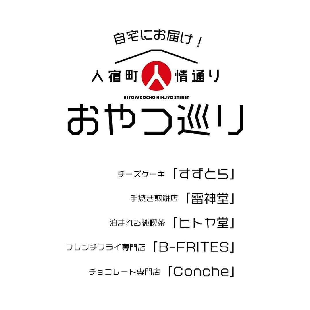 Concheさんのインスタグラム写真 - (ConcheInstagram)「おうち時間を楽しむための特別企画 4/25(土)お届け開始！ 《人情ストリート おやつ巡り 》1200 / 1人前 (税込) . 静岡市葵区人宿町にある個性的な店が集まる通り 通称"人情ストリート" 数あるグルメの店から今回は5カ所のスイーツをぐるり巡り、まとめて箱に詰め合わせました。 各店舗のオススメ品や新作、これでしか味わえない限定品などを特別なセットです。 ［人情ストリート協賛店舗の割引券付］ . ▫️参加店舗 & 商品 チーズケーキ「すずとら」：肉球クッキー 手焼き煎餅店「雷神堂」：ぬれかり富士山煎餅(セット限定&新作) 泊まれる純喫茶「ヒトヤ堂」：ドリップバッグ珈琲 フレンチフライ専門店「B-FRITES」:いもーなっつ(セット限定商品) チョコレート専門店「Conche」:シュークリーム(新作) . ＊ご注文は各店舗にて1セットから承ります。 ＊お渡しの前日までにご予約ください。 ＊2セット以上のご注文にて宅配サービス(対象エリアのみ) ＊店頭お渡し及び宅配は翌日12時以降となります。 ＊お支払い方法は受付店舗により異なります。 ＊セット数は1日毎に上限がございます。 ＊終了時期は未定です。改めてお知らせします。 . 上記店舗は外出自粛が続くなか、感染症対策を徹底しつつ自慢の商品を味わって頂きたいという想いで自粛に応じながらテイクアウトなどで今も営業を続けています。 この状況が落ち着いた際には、各店の魅力的な商品やサービスをじっくり、ゆっくり、味わいにご家族やご友人など大切な人と一緒に足を運んでいただければ幸いに思います。 今はこのスイーツセットでおうちカフェをお楽しみください。 そして、もし宜しければご一緒に追加商品もご用命ください。 喜んで合わせてご用意させていただきます。 店主一同より . ▫️店舗情報 すずとら @suzutora.kashi  雷神堂 @raijindou_shizuoka ヒトヤ堂 @hitoya10 B-FRITES @b_frites214 Conche @conche_shizuoka . #静岡エール飯 #人情ストリートおやつ巡り #静岡カフェ巡り #静岡スイーツ #静岡グルメ #静岡デリバリー #静岡テイクアウト #テイクアウトスイーツ #おうち時間 #おうちですごそう #おうちカフェ #おうちでカフェ #おやつタイム #ご褒美スイーツ #スイーツデリバリー #癒しのスイーツ #オンラインお茶会 #すずとら  #雷神堂 #手焼き煎餅 #ヒトヤ堂 #純喫茶 #喫茶店 #ゲストハウス #ビーブリッツ #フレンチフライ専門店 #Conche #コンチェ #クラフトチョコレート #チョコレート専門店」4月23日 11時47分 - conche_shizuoka