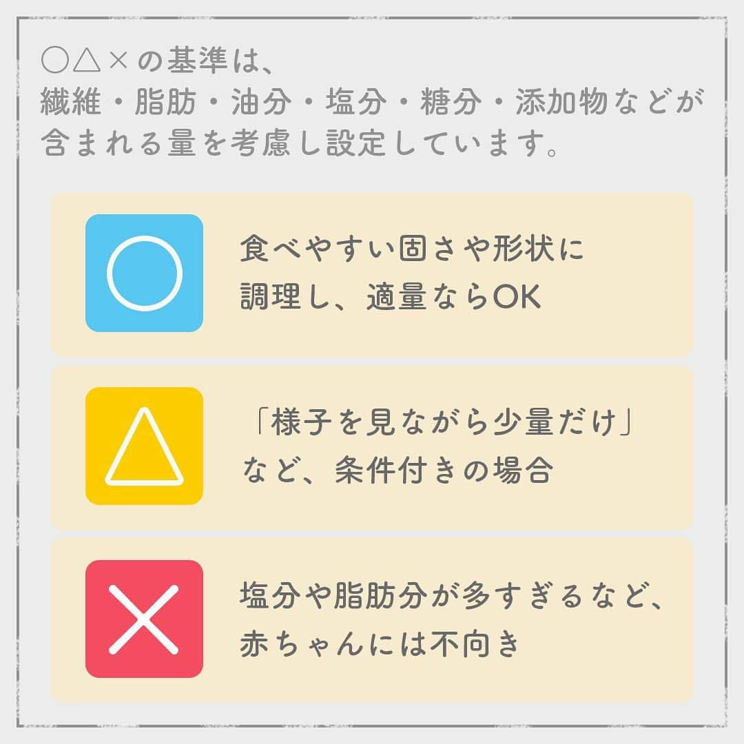 カラダノートママ部（Web&メルマガ）さんのインスタグラム写真 - (カラダノートママ部（Web&メルマガ）Instagram)「ステップ離乳食の機能の ○×△の意味って皆さんご存知ですか？ ＊ ○△×の基準は、 繊維・脂肪・油分・塩分・糖分・添加物などが 含まれる量を考慮し設定しています。 ＊ ○・・・食べやすい固さや形状に調理し、適量ならOK △・・・「様子を見ながら少量だけ」など、条件付きの場合 ×・・・塩分や脂肪分が多すぎるなど、赤ちゃんには不向き ＊ 各マーク絞り込みもできます。 ＊ 食べた食材を簡単に記録✏️ 管理栄養士が監修した、各食材の調理法などのコメントも豊富です。 ぜひ試してみてくださいね♪ ＊ アプリストアなら、「ステップ離乳食」で検索🔍  ただ今アンバサダーを募集しています✨  #ステップ離乳食 #ママびより #離乳食 #離乳食デビュー #離乳食初期 #離乳食中期 #離乳食後期 #離乳食完了期  #赤ちゃん　#赤ちゃんのいる生活  #女の子ママ #男の子ママ #保育園離乳食  #アンバサダー募集 #アンバサダー #フォロワー  #北川景子さん妊娠おめでとう」4月23日 12時19分 - mamabu.mamae