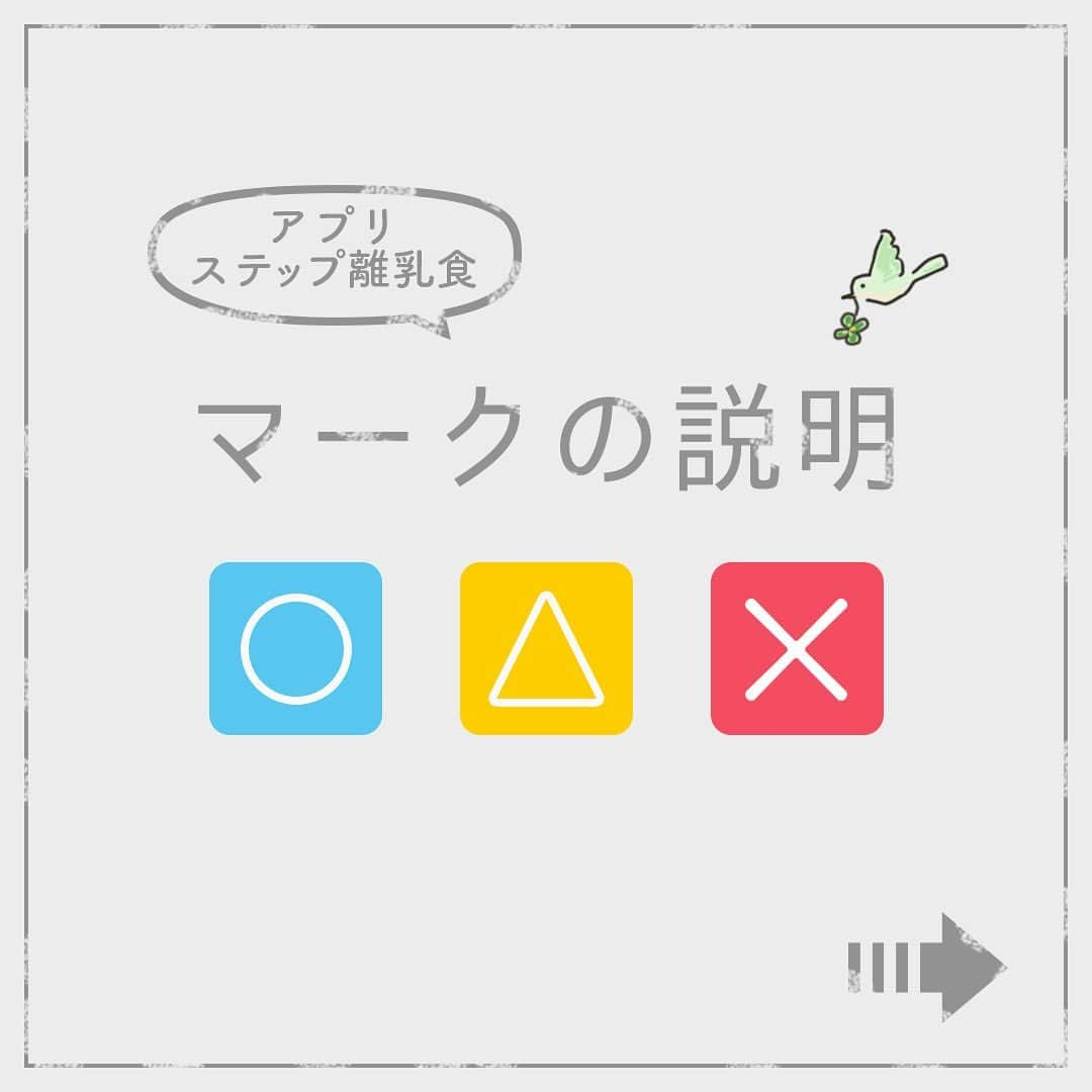 カラダノートママ部（Web&メルマガ）のインスタグラム：「ステップ離乳食の機能の ○×△の意味って皆さんご存知ですか？ ＊ ○△×の基準は、 繊維・脂肪・油分・塩分・糖分・添加物などが 含まれる量を考慮し設定しています。 ＊ ○・・・食べやすい固さや形状に調理し、適量ならOK △・・・「様子を見ながら少量だけ」など、条件付きの場合 ×・・・塩分や脂肪分が多すぎるなど、赤ちゃんには不向き ＊ 各マーク絞り込みもできます。 ＊ 食べた食材を簡単に記録✏️ 管理栄養士が監修した、各食材の調理法などのコメントも豊富です。 ぜひ試してみてくださいね♪ ＊ アプリストアなら、「ステップ離乳食」で検索🔍  ただ今アンバサダーを募集しています✨  #ステップ離乳食 #ママびより #離乳食 #離乳食デビュー #離乳食初期 #離乳食中期 #離乳食後期 #離乳食完了期  #赤ちゃん　#赤ちゃんのいる生活  #女の子ママ #男の子ママ #保育園離乳食  #アンバサダー募集 #アンバサダー #フォロワー  #北川景子さん妊娠おめでとう」