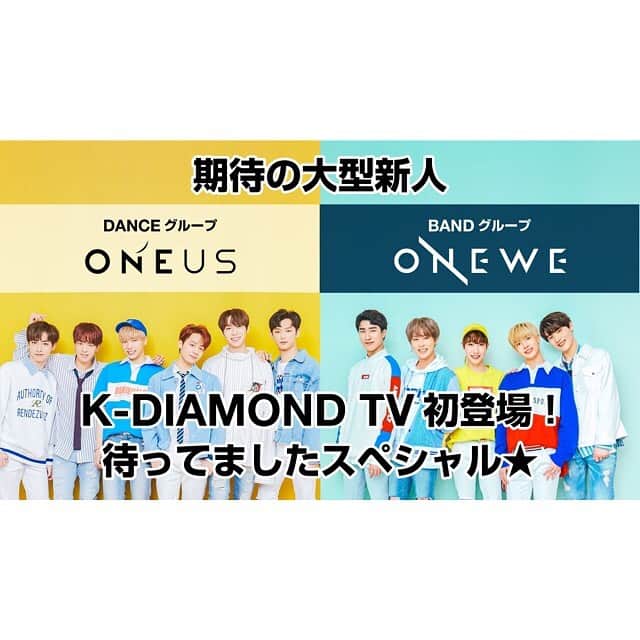のインスタグラム：「［#ONEUS］［#ONEWE］﻿ ﻿ 2018年9月にFRESH LIVEで放送された﻿ 「ONEUS ONEWE K-DIAMOND TV 初登場！待ってましたスペシャル★」がYouTubeで公開決定！💓😘🎁﻿ ﻿ デビュー前の懐かしいメンバーの姿、皆さん、ぜひご覧ください♪﻿ ﻿ 👇👀💚﻿ youtu.be/fdWm2Nwj1vw﻿ ﻿ #デビューします﻿ #kissent﻿ #kpop」