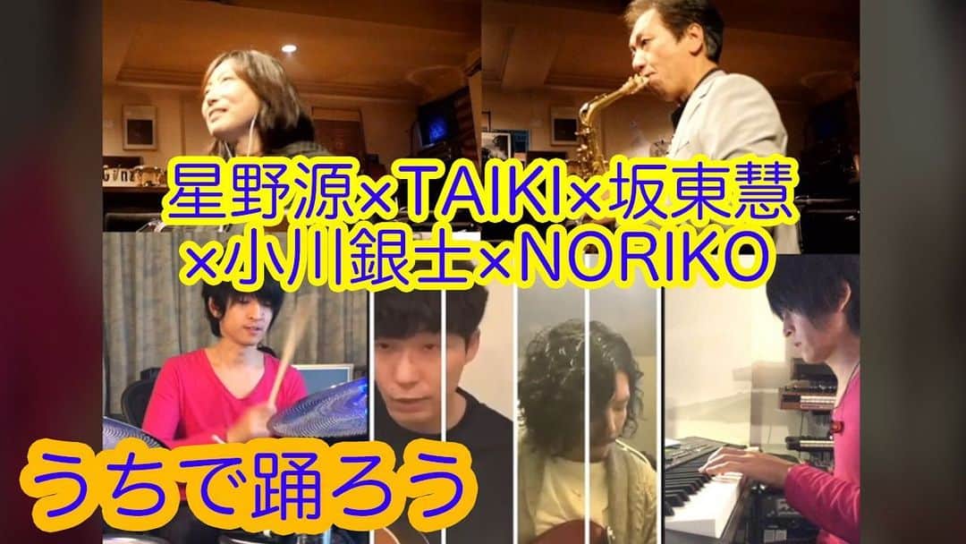 坂東慧のインスタグラム：「YouTubeに動画アップしました！ 【うちで踊ろう / 星野源×TAIKI×坂東慧×小川銀士×NORIKO】  今回アップした動画は【うちで踊ろう/星野源×TAIKI×坂東慧】に、 調布のライブハウス『GINZ』のオーナーでサックスプレイヤーの小川銀士さんと、ボーカリストのNORIKOさんが、演奏と歌を重ねてくれたバージョンです！！ 『GINZ』は、僕が上京して間もない頃から支え育ててくれた、僕にとって、もうひとつの「家(うち)」です。 「BANDO BAND」の活動初期には、毎月の定期ライブを開催して下さり、ずっとバンドの成長を見守ってくれました！  またみんなで集まって演奏出来る時まで、今はこうして思いを繋げて頑張って行きたいです！  リンクはプロフィールからどうぞ！ ⇒ @bandohsatoshi」
