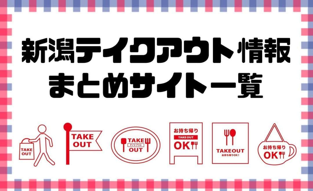 今井美穂さんのインスタグラム写真 - (今井美穂Instagram)「早速作ってみました😊﻿ ﻿ 新潟テイクアウト情報まとめサイトのまとめ✨﻿ ﻿ スピード感重視で﻿ 簡易なブログのページにまとめています🙏﻿ ﻿ 情報頂いたら随時更新していきまーす😁﻿ ﻿ @takeoutniigata ﻿ ﻿ こちらのアカウントのプロフィール欄の﻿ リンクからご覧頂けます✨﻿ ﻿ ﻿ #新潟テイクアウト情報﻿ #まとめサイトをまとめてみました﻿ #今井美穂オフィシャルブログ」4月23日 22時57分 - imaimiho1209