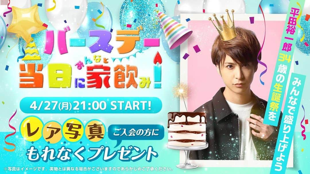 平田裕一郎のインスタグラム：「今年はネットで開催させてもらう事になりました。  沢山のお力添えを頂き、 当日に沢山笑ってもらえるように、嫌な事も忘れて貰えるぐらい楽しい時間に出来る様に頑張ります😁  4月27日（月）21:00~からOPENREC.tvで誕生日生配信します 初の試み！34歳を迎える平田の特別な1日を皆さんと迎えたいです みんなでお酒を飲みながら楽しみましょう  当日、スペシャルな方がテレビ電話で参加してくれる！？かも！！ もしお時間あればご参加ください🤗🤗 下記URLから当日のイベント詳細をチェック！ https://www.openrec.tv/live/1o8q4g2gyzk #平田裕一郎の生まれた日 #OPENREC  そして、25日15:00~からテストで無料配信をしてみるので 皆さん遊びにきてね～ アプリインストールした後は、平田のチャンネルをフォローしてね！ フォローしてくれた方には配信前に通知が行きます！ 視聴はこちら↓ https://www.openrec.tv/user/yuichiro0427  宜しくお願い致します！！」