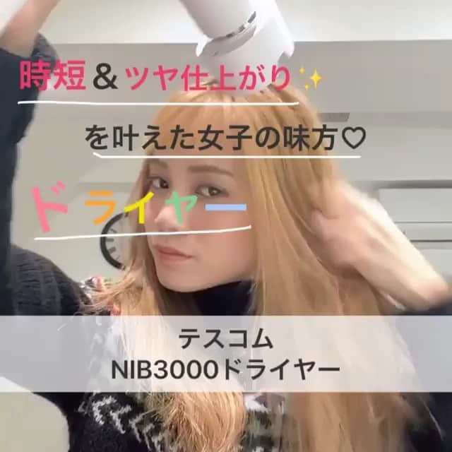 TESCOM テスコムのインスタグラム：「＼集まれ！ドライヤー時間を短縮したい人～💡／ . ロングヘアには憧れるけれど、ドライヤー時間が長くなるのはちょっと･･･という方に是非お伝えしたい✨ . 今回はロングヘアでスタイリストの @mitsumaru1006 さんの動画をrepost！ . @mitsumaru1006 さんが使ってくださったのは、国内の約70％※の美容室で使われているNobbyから誕生したNobby by TESCOMのヘアードライヤー✨ プロ仕様の速乾力で、早く乾かしながらも、美しいサロンの仕上がりを実現するプロフェッショナルプロテクトイオンヘアードライヤーNIB3000は、時短＆ツヤ仕上がりを叶えたい女子の味方です🎶 . テスコム製品をご愛用の皆さん！ あなたのスタイリングを是非  #テスコム でお寄せください！ (photo by @mitsumaru1006 ) - - - - - - - - - - - - - - - - - - - - - - - - - ●商品名：プロフェッショナル プロテクトイオン ヘアードライヤー ●品番　：NIB3000 ●カラー：アッシュ . - - - - - - - - - - - - - - - - - - - - - - - - - . ※2017年6～7月　株式会社ジャパンリサーチコンサルタント調べ  @tescom_beauty . Nobbyに関する情報は @tescom_pro  キッチン家電に関する情報は @tescom_kitchen  にてご紹介中！ . 毎日使うヘアアイテムは #テスコム または #TESCOM で検索してみて下さいね♡ テスコムのInstagramでは、自分らしさを追求したあなたのキレイづくりに役立つ情報を毎週発信しています！  #ヘアスタイル  #女子力  #ヘアサロン  #サロン  #ロングヘア  #スタイリング  #ヘアケア  #子育てママ  #髪  #美髪  #美容好き  #モテ髪  #ドライヤー  #プロフェッショナル  #美容女子  #美髪ケア  #美容家電  #速乾  #ヘアドライヤー  #サロンクオリティ  #潤いヘア  #nobbybytescom  #私にできるサロンクオリティ  #速乾ドライヤー  #nib3000  #大風速  #ノビテス」