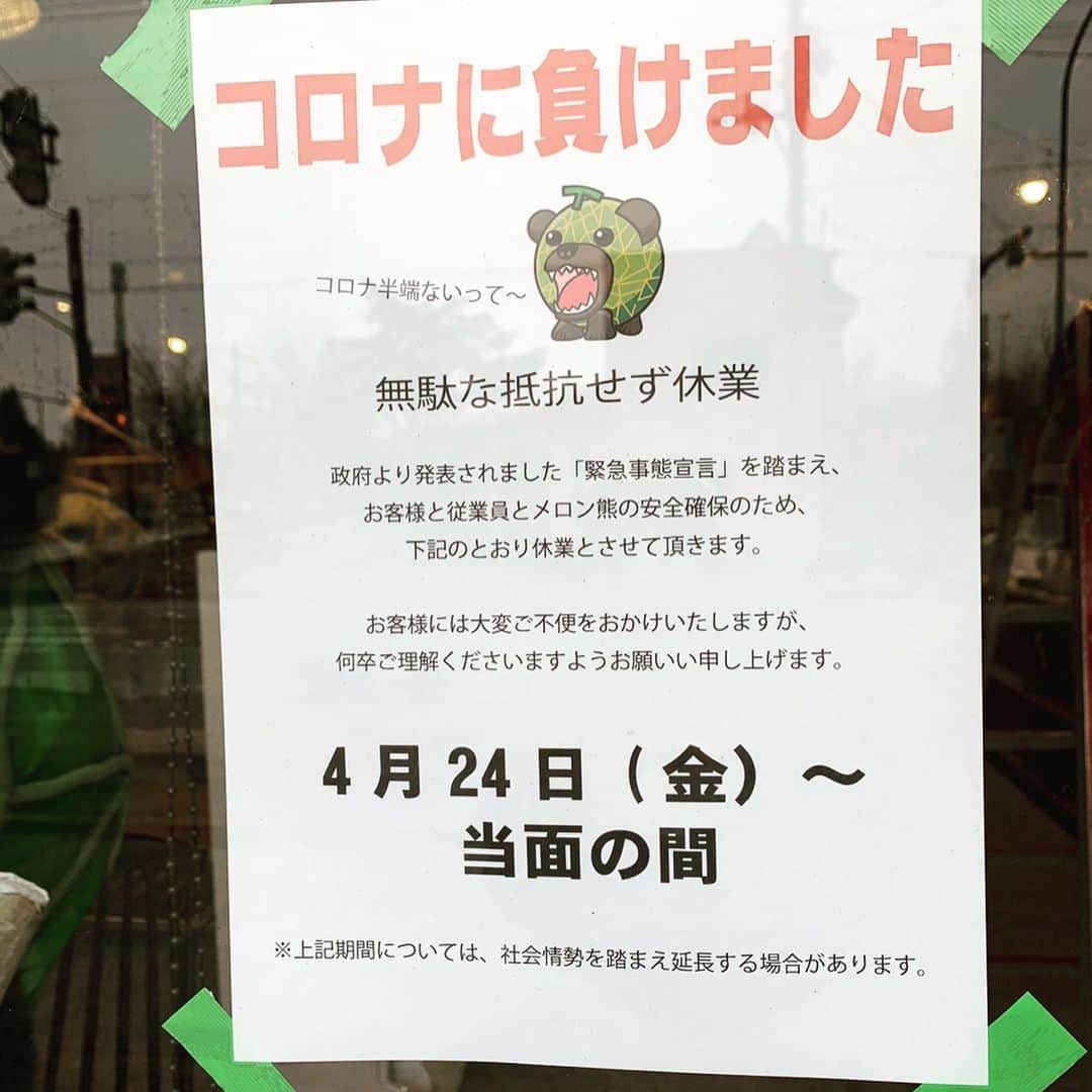 メロン熊【公式】のインスタグラム：「密かにメロン熊の家をゴールデンウィークに開けようと企んでいましたが諦めました。  メロン熊が感染してしまうとウィルスが変異し凶暴化してしまったら大変だからです。  最初はウィルスなんて怖くないっていきがってましたけど途中から急に恐ろしくなってびびってしまいました。  コロナさんごめんなさい🙏 今はただ、お家で引きこもっています。  すていほー  #メロン熊  #連休休み #ステイホーム #夕張」
