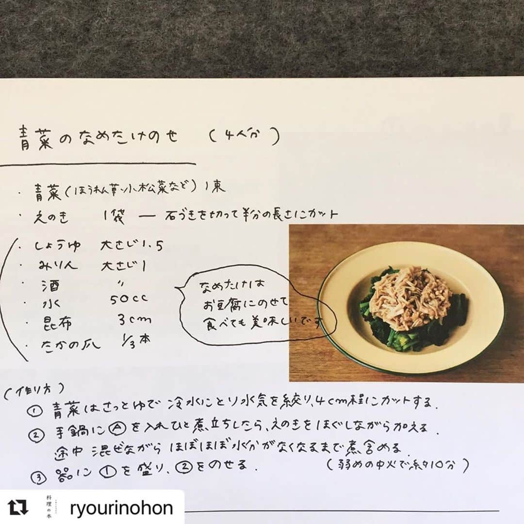 夏井景子さんのインスタグラム写真 - (夏井景子Instagram)「明日発売の新刊『メモみたいなレシピで作る家庭料理のレシピ帖』からレシピを紹介しています。  書店さんもお休みのところが多いのでパラパラと本をみることも難しいと思うのでパラパラ代わりに良かったらぜひ作ってみてください✨  #Repost @ryourinohon with @make_repost ・・・ 料理家・夏井景子さんの4／24発売の新刊﻿ 『“メモみたいなレシピ”で作る家庭料理のレシピ帖』から、﻿ 今の季節におすすめのレシピを夏井さんがプレゼントしてくれました。﻿ 以下、夏井さんからのメッセージです。﻿ ﻿ --------﻿ お料理教室のレシピが1冊の本になりました。﻿ 季節のお野菜を使ってなるべく簡単に、でもちょっとだけ工夫をして﻿ 飽きずに日々食べてもらえるように。﻿ そう思いながらいつもメニューを考えています。﻿ レシピは全て手書きなので、メモのような感覚で読んで﻿ 作っていただけたらうれしいです。﻿ みなさんの日々の食卓のレパートリーに、﻿ この本がお役に立てますように。﻿ ﻿ 夏井景子﻿ ﻿ ---------﻿ ﻿ ◆青菜のなめたけのせ◆﻿ ﻿ ◆材料（4人分）﻿ 青菜（ほうれん草、小松菜など）…1束﻿ えのき（石づきを切って半分の長さにカット）…1袋﻿ A【しょうゆ大さじ1.5、みりん大さじ1、酒大さじ1、水50cc、昆布3cm、たかの爪1/3本】﻿ ﻿ ◆作り方﻿ ①青菜はさっとゆで、冷水にとり水気を絞り、4cm程にカットする。﻿ ②手鍋（直径15cmくらいの鍋）にAを入れひと煮立ちしたら、えのきをほぐしながら加える。﻿ 途中混ぜながら、ほぼほぼ水分がなくなるまで煮含める（弱めの中火で約10分）。﻿ ③器に①を盛り、②をのせる。﻿ ﻿ ﻿」4月23日 16時58分 - natsuikeiko