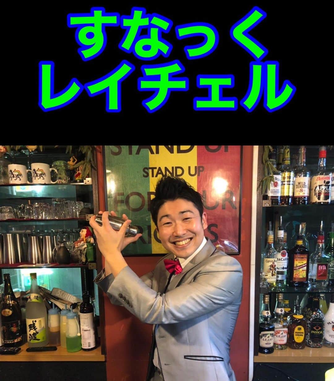 レイチェルのインスタグラム：「この度、  オンラインスナック街『スナック吉本』という企画に参加させていただくことになりまして、  僕も『すなっくレイチェル』をオープンさせていただくこととなりました！  初回が5月1日（金）なのですが、  本当に有り難いことに、告知する前に完売となっておりましたので、  翌週の8日にも開催させていただきます！  ですので、  ご興味のある方は、僕と一緒にオンライン呑み会楽しんじゃいましょ！  とぉ〜か言っちゃってぇーーー！！！！！ 😆😆😆😆💨💨💨💨✨✨✨✨🎶🎶🎶🎶🎶 #吉本自宅劇場 #オンラインスナック街 #スナック吉本 #の中の #僕のお店 #すなっくレイチェル #とか言っちゃって #😋✨✨✨ #あ、ちなみに #今週も金土の晩は #インスタLiveで #一緒にKPしましょーね #😁🍺✨✨✨」