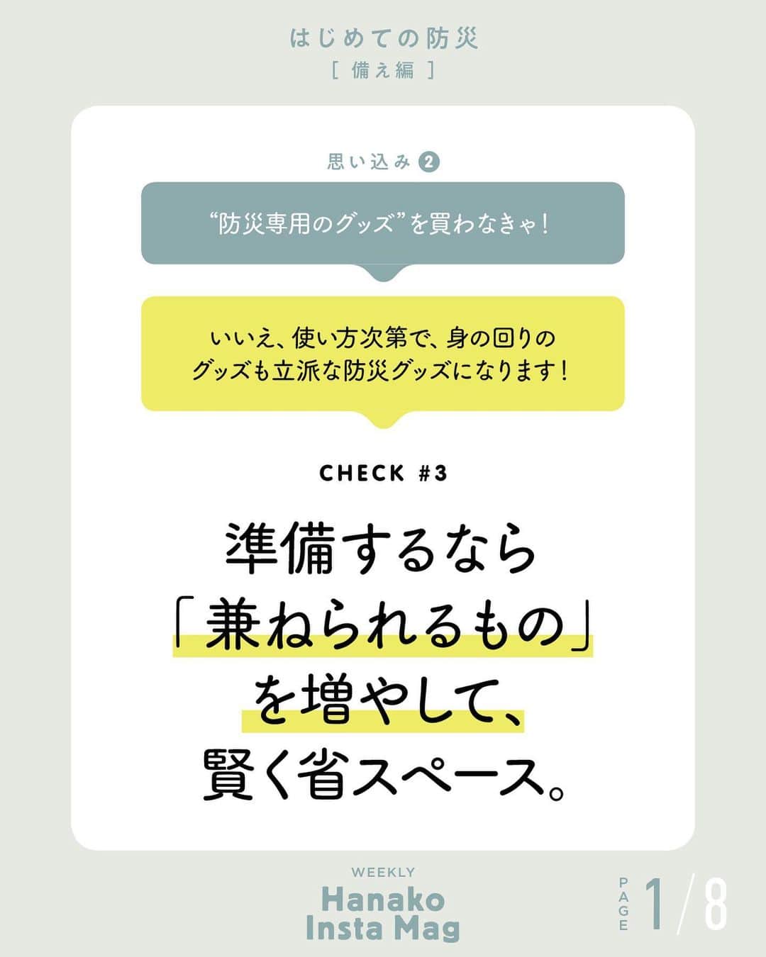 のインスタグラム：「💡特集「はじめての防災 -備え編- 」No.7﻿ 👉準備するなら「兼ねられるもの」を増やして賢く省スペース。﻿ ﻿ 画面をスワイプしてご覧ください ✏️保存をしておくと、必要なときにあとからチェックできるのでオススメです！﻿ ﻿ 📍10秒で見てわかる、見て学ぶ！﻿ 『Hanako INSTA MAG』は毎週木曜日に2記事配信。﻿ ﻿ お金、働き方、健康、SDGs…etc.﻿ 働く女性にとって、今知りたい、学びたい、タメになること、役に立つこと、そんな様々なテーマを特集してお届けします。﻿ ﻿ #Hanako #Hanako_magazine #Hanako_INSTAMAG #インスタマガジン #防災グッズ #防災リュック #防災セット #防災ポーチ #防災 # #ポジティブおこもり #シンプルライフ #シンプルな暮らし #暮らしを整える #丁寧な暮らし#整理整頓」