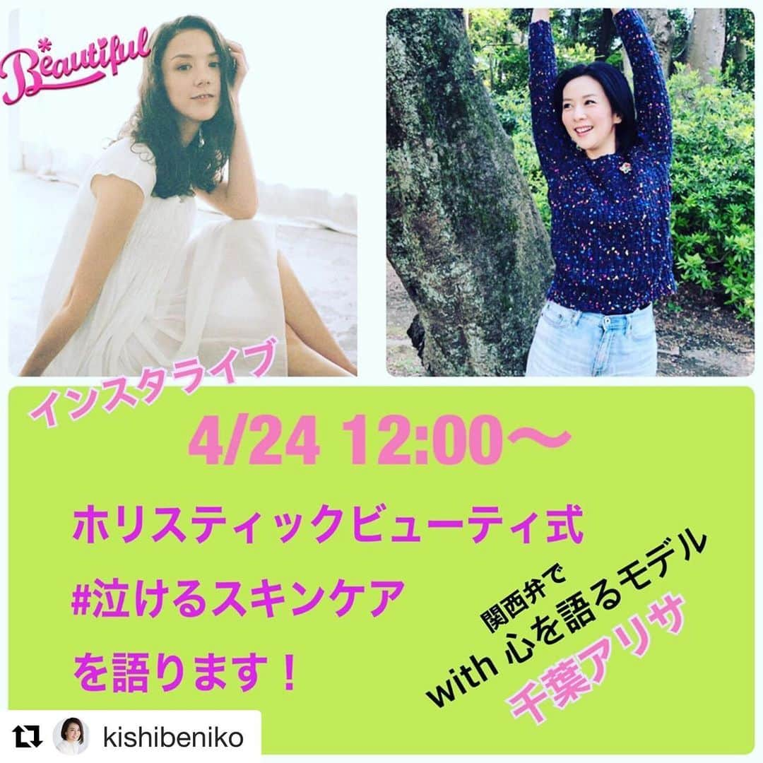 千葉アリサさんのインスタグラム写真 - (千葉アリサInstagram)「INSTA LIVE 🌼  明日の12時から　敬愛する岸紅子さんと　 心のセルフケア  のお話をご一緒させて頂きます🙏💛 ・ ・ 世界中の人が苦しみ頑張ってる今、 心や意識が大切だと思っていても 感情に呑まれそうな時もありますよね。  そんな心にも理解を示して　癒せるように。 生身のお話でw  ほっと安らぐ楽しい時間を皆様と過ごせたら嬉しいです🏠ゆるりと遊びにいらして下さいね😊  #Repost @kishibeniko with @get_repost ・・・ 心のケア﻿ してますか？﻿ ﻿ ステイホーム。﻿ とっても大事なことだけど﻿ ﻿ 人は社会的動物だから﻿ この状況はやはりどうしても﻿ ﻿ 知らず知らずのうちに﻿ ストレスになります。﻿ ﻿ ストレスが積み重なるのを﻿ 放っておくと﻿ ﻿ イライラとか焦りとか﻿ 悲観とか自己否定とかに囚われて﻿ ﻿ 本当の自分の良さとか﻿ 素晴らしさに気づけなくなったり﻿ 自信を失ってしまったりも。﻿ ﻿ ﻿ 心がご機嫌でいることは﻿ 本当ーーーーに大事。﻿ ﻿ ある意味﻿ セルフケアの最重要課題かも。﻿ ﻿ ﻿ この時期、特に﻿ セルフヒーリングしましょうね。﻿ ﻿ ﻿ というわけで、﻿ 4/24 12時のインスタライブでは﻿ 心のケアのお話しをします。﻿ ﻿ ﻿ お相手は﻿ ホリスティックビューティアドバイザーでもありモデルの千葉アリサ💕﻿ ﻿ ﻿ 彼女は阪神淡路大震災のPTSDを﻿ 乗り越える過程で心理研究に傾倒し、﻿ ﻿ それを乗り越えた自らの経験をわかりやすく﻿ 楽しく関西弁で語る異色のモデルです。﻿ ﻿ ﻿ ホリスティックビューティ式スキンケア﻿ #泣けるスキンケア　のモニタにも﻿ たくさん協力してくれました。﻿ ﻿ 明日皆さんも﻿ 憩いの時間をご一緒いただければと思います❣️﻿ ﻿ ﻿ ﻿ #ココロケア﻿ #ホリスティックビューティ﻿ #discovermyself  #ストレスケア﻿ #心のセルフケア﻿ #セルフヒーリング﻿ #自分を知る﻿ #インナーチャイルド﻿ #マインドフルネス﻿ #タッチセラピー﻿ #メンタルヘルス﻿ #千葉アリサ ﻿ @hba_npo  @alyssamarianne」4月23日 17時58分 - alyssamarianne