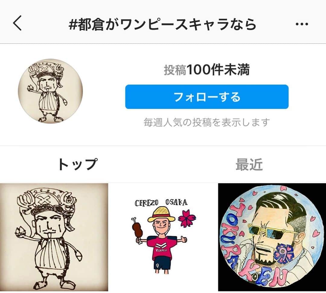 都倉賢のインスタグラム：「昨日のよういちろう @yoichiro.no.8 とのライブの中で #都倉がワンピースキャラなら と言う話になり、皆さんからのイラストを募っております！期間は4／29までで、グランプリに選ばれた方はもれなく僕のインスタのプロフィール画像にさせてもらいます！ と言うよりさせて下さい！  はやくも良い感じの作品が届いています。  この #都倉がワンピースキャラなら  のハッシュタグをつけて投稿宜しくお願いします🤲」