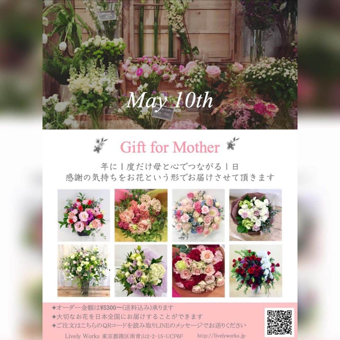 杉下理世のインスタグラム：「💐"Mothers Day" by Livery Works💐  年に一度の大切な”母の日”にお花をお送りになられる方も多いかと思いますが、私の会社でももちろん素敵なお花をたくさんご用意しておりますので、もしお時間のある方は、WEBサイトを御覧頂けたら素敵なギフトが見つかるかも知れません😊  http://livelyworks.jp/  コースは２つあります。  ①おまかせコース🌻  オフィシャルのLINEメッセージで「ご予算とお届け先情報」だけ送って頂ければ、私がぴったりのお花をセレクトし、お届け先まで配送させて頂きます  ②こだわりコース🌹  お届けされる方の情報やデザインのイメージをより細かく教えて頂ければ、こだわりのアレンジされたお花とお手紙をつけてお贈りすることなどが可能です❁ お１人お１人のご要望に合わせてアレンジいたします♪  どちらもメッセージのやり取りでのご注文⇢直接お届け先へお届け💝致しますので、 対面せずにギフトをお選び頂き、ご注文頂けます😊  ぜひこの機会に弊社のサイトにも遊びにいらしてください🌺」