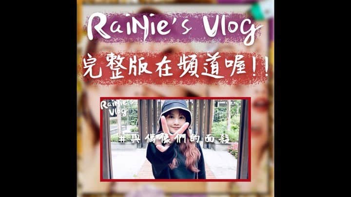 のインスタグラム：「喔耶✌🏻 RaiNie’s Vlog第二集要來囉～ 就在明天(4/24)晚上六點，我的官方頻道播出。渠不渠待🤗  Rainie Yang's Official Channel楊丞琳官方專屬頻道 🔗https://m.youtube.com/user/rainieyangofficial  #rainiesvlog #與偶像們的面殺」