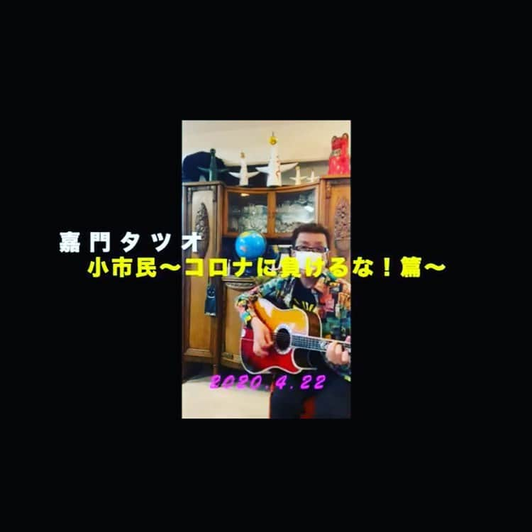 山田義孝さんのインスタグラム写真 - (山田義孝Instagram)「😭😭😭 言葉のかわりに時々携帯に送っていただく動画。 小学生の頃から変わらず僕のヒーロー。 #心の師匠 #嘉門タツオ」4月23日 19時42分 - yamadayositaka