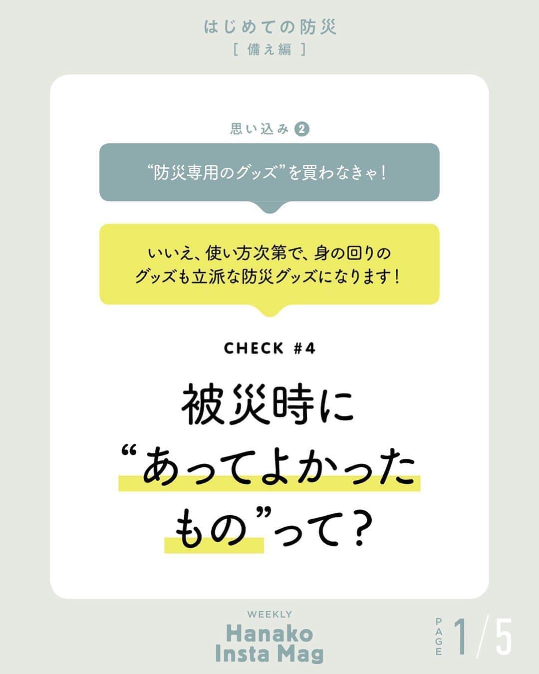 のインスタグラム：「💡特集「はじめての防災 -備え編- 」No.8﻿ 👉被災時に“あってよかったもの”って？﻿ ﻿ 画面をスワイプしてご覧ください ✏️保存をしておくと、必要なときにあとからチェックできるのでオススメです！﻿ ﻿ 📍10秒で見てわかる、見て学ぶ！﻿ 『Hanako INSTA MAG』は毎週木曜日に2記事配信。﻿ ﻿ お金、働き方、健康、SDGs…etc.﻿ 働く女性にとって、今知りたい、学びたい、タメになること、役に立つこと、そんな様々なテーマを特集してお届けします。﻿ ﻿ #Hanako #Hanako_magazine #Hanako_INSTAMAG #インスタマガジン #防災グッズ #防災リュック #防災セット #防災ポーチ #防災 # #ポジティブおこもり #シンプルライフ #シンプルな暮らし #暮らしを整える #丁寧な暮らし#整理整頓」