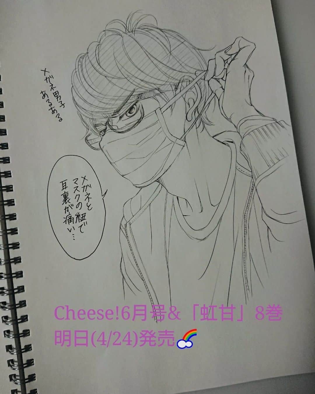 青木琴美のインスタグラム：「久しぶりの落書き。 メガネ男子・岳です。 . . 明日はCheese!6月号と「虹甘」8巻の発売日です。 現在の緊急事態宣言下、書店さんが休業していたり、また、足を運ぶこともなかなか難しいだろうな…と思い心苦しいです。 ネット書店さん等ご利用いただければ…💦 . 無事 読者の皆さまのお手元に届きますように。 . . . 最近はどうやって安全に原稿作業をしたらいいか、日々考えてしまっています。 . 私の原稿は100%アナログ作業で描いているので、アシスタントさんに来ていただかないと原稿が出来上がらない…。 気を付けてはいても、3密を避けるには限界があります。 ずっと頭の片隅にあったけれど、もっと早くデジタル移行に着手していれば… とは思うものの、そんな余裕はなかったよ…(号泣)というオチ😭 . 色々な分岐点であり、踏ん張りどころなのかもしれません。 . . 8巻は雑誌掲載時から新たに1エピソード(10p)描き下ろしました。 「「虹甘」読んで元気を出して！」と言いたいけれど、がっつりシリアス展開ですみません😭 (もちろんちゃんとラブもあるよ❣️❣️❣️) . . 明日は8巻のカバーのカラーの塗り行程をpostしますね🌈」