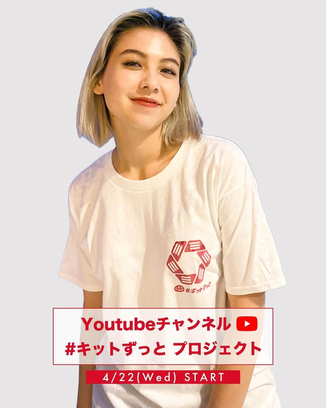 KITKAT Chocolatoryさんのインスタグラム写真 - (KITKAT ChocolatoryInstagram)「4月22日より、皆さまと共に#キットずっと より良い明日を作る為に、一緒にサティスナブルを学ぶYOUTUBEチャンネル『 #キットずっと プロジェクト』が開設されています!﻿ ﻿ YouTubeチャンネルの撮影中にメインMCである長谷川ミラさんに #キットずっと Tシャツを着用して頂きました。﻿ ﻿ #キットずっと プロジェクト﻿ 『2022年までに日本における「”キットカット”のすべてのパッケージ素材を100%リサイクル、もしくはリユース可能な素材にする」という目標や、未来の環境に配慮した活動を進めていく』プロジェクトです。﻿ ﻿ #キットカット #長谷川ミラ #おうち時間 #stayhome」4月23日 20時18分 - kitkat_japan_official