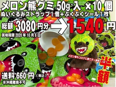 メロン熊【公式】のインスタグラム：「緊急在庫処分 SOS  はじめました！  皆さまも大変かと思います。 こんな時にこそメロン熊グミを頬張って熊類最大の危機を乗り越えましょう！  コロナは恐ろしい  メロン熊はそこまで恐ろしくはありません  さぁ、ゴールデンウィークに備えてグミを備蓄しましょう！！ きっと素晴らしい未来がまってるさ！  ご注文は以下オンラインで。 発送は水曜日となります！  https://yubariten.com/SHOP/sos-set-ver1.html  #メロン熊  #グミ #緊急事態宣言  #夕張」
