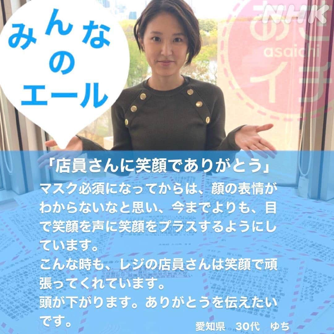 あさイチさんのインスタグラム写真 - (あさイチInstagram)「いま、頑張っている人に届けたいエール✨✒️⠀ 3,500通以上のたくさんの声が寄せられました！⠀ ②枚目は近江アナからのエール。 ⠀ #エール #みんなで伝え合おう #ありがとう⠀ #うちで過ごそう #おうち時間 #stayhome ⠀ #近江友里恵 アナ #nhk #あさイチ #8時15分から」4月23日 20時47分 - nhk_asaichi