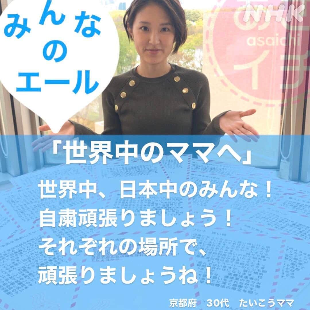 あさイチさんのインスタグラム写真 - (あさイチInstagram)「いま、頑張っている人に届けたいエール✨✒️⠀ 3,500通以上のたくさんの声が寄せられました！⠀ ②枚目は近江アナからのエール。 ⠀ #エール #みんなで伝え合おう #ありがとう⠀ #うちで過ごそう #おうち時間 #stayhome ⠀ #近江友里恵 アナ #nhk #あさイチ #8時15分から」4月23日 20時47分 - nhk_asaichi