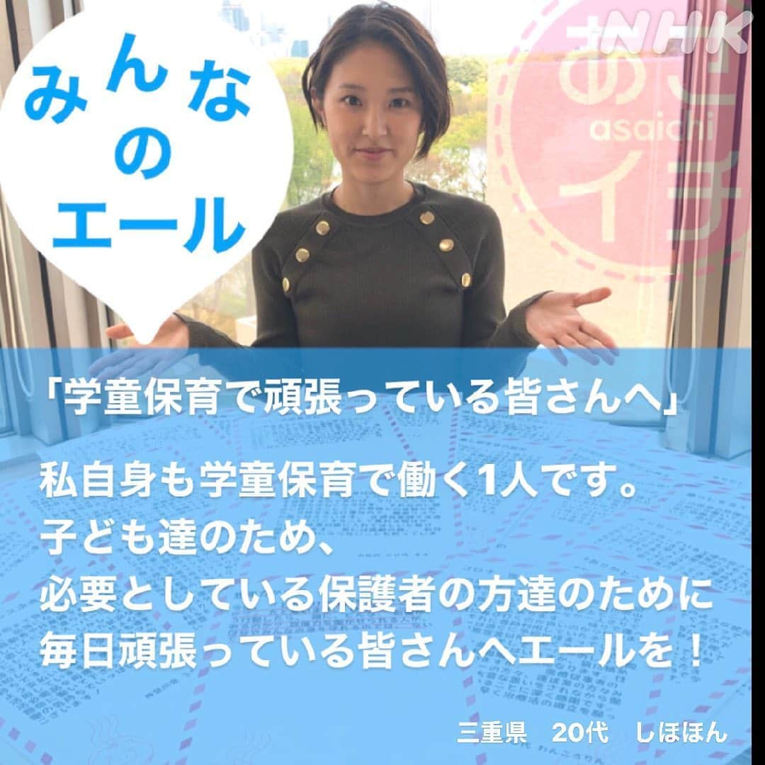 あさイチさんのインスタグラム写真 - (あさイチInstagram)「いま、頑張っている人に届けたいエール✨✒️⠀ 3,500通以上のたくさんの声が寄せられました！⠀ ②枚目は近江アナからのエール。 ⠀ #エール #みんなで伝え合おう #ありがとう⠀ #うちで過ごそう #おうち時間 #stayhome ⠀ #近江友里恵 アナ #nhk #あさイチ #8時15分から」4月23日 20時47分 - nhk_asaichi