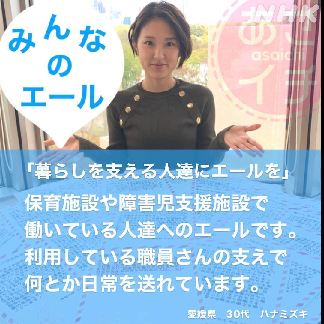 あさイチさんのインスタグラム写真 - (あさイチInstagram)「いま、頑張っている人に届けたいエール✨✒️⠀ 3,500通以上のたくさんの声が寄せられました！⠀ ②枚目は近江アナからのエール。 ⠀ #エール #みんなで伝え合おう #ありがとう⠀ #うちで過ごそう #おうち時間 #stayhome ⠀ #近江友里恵 アナ #nhk #あさイチ #8時15分から」4月23日 20時47分 - nhk_asaichi