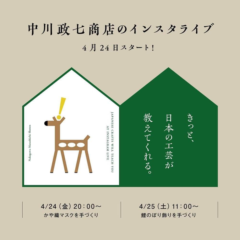 中川政七商店さんのインスタグラム写真 - (中川政七商店Instagram)「「4月24日から、インスタライブがはじまります！」﻿ ﻿ いつも中川政七商店のインスタグラムをご覧いただき、ありがとうございます。﻿ 明日から、インスタライブ配信をスタートいたします！﻿ ﻿ 中川政七商店のスタッフや産地の方々が登場し、毎回異なる「日本の工芸が教えてくれる、〇〇〇」をお届けする企画です。﻿ 身近な材料を使った季節のお飾りのつくり方や包丁のお手入れ方法、そしてオンラインで産地の工場見学まで、皆さんが過ごす時間を心穏やかに、そして豊かにするヒントをお届けします。﻿ ﻿ 平日開催はお仕事終わりの夜20時、休日は朝11時からの配信予定です。﻿ （GW中はなるべく毎日できればと思っています。）﻿ ライブ配信はすべてIGTVへアーカイブを残すため、お時間が合わない方もあとからご覧いただけます。﻿ ﻿ ・4/24(金)20:00～ 「かや織マスクを手づくり」﻿ ・4/25(土)11:00～ 「鯉のぼり飾りを手づくり」﻿ ※こんなこと知りたい！というリクエストも受付中です。ぜひコメント欄にお寄せください！﻿ ※ご協力いただける工芸産地の皆さんも募集中です！﻿ ﻿ ー きっと、日本の工芸が教えてくれる。 ー﻿ 日本の素材・技術・風習を活かした暮らしの道具をつくる中川政七商店。﻿ 数多の先人が築き上げてきた日本の工芸には、季節を彩るお飾りや郷土料理、砥石で刃物を手入れするなど、家の中で過ごす時間を豊かにするヒントがたくさんあります。﻿ インスタライブ上で皆さんと会話をしながら、一緒に楽しめたら嬉しいです。﻿ ﻿ #日本の工芸が教えてくれる #中川政七商店 #おうち時間 #おうち時間を楽しむ #お家時間 #おうちじかんを楽しもう #ものづくり #工作 #ライブ配信 #マスク手作り #マスクの作り方 #マスク作り #マスクハンドメイド #マスク作り方 #季節の手仕事 #季節の飾り」4月23日 20時44分 - nakagawamasa7