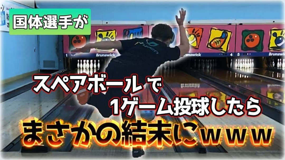 佐藤修斗さんのインスタグラム写真 - (佐藤修斗Instagram)「YouTube66本目 . チャンネル登録はプロフから @jpba1375ss . . 編集担当:松枝右恭 @ukyomatsueda ↓仕事依頼はこちらから↓ ukyo.graphic@gmail.com . . #新世界ボウリング #新新世界ボウリング #新世界ボウリング佐藤 #両手投げ #マイボール #ボウリング#Bowling #bowling #高回転  #ハイレブ #ローダウン #クランカー #カーブ #プロボウラー #JPBA #佐藤修斗 #1375 #55期生 #新潟  #サウンドストリー #ボーリング #サウンドボウル #サウンドボウル見附店 #サウンドボウル六日町店 #サウンドボウル牛久店」4月23日 21時06分 - jpba1375ss