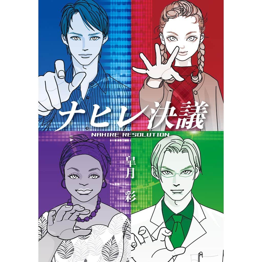 ねりお弘晃のインスタグラム：「⠀ ‬ ⠀ ‬ 『ナヒレ決議』作：皐月彩　@satsukiaya ⠀ ‬ ⠀ ‬ こちらのおうち時間支援・全篇自宅収録ボイスドラマに参加させていただいております！🏡🎤📱 ⠀ ‬ ⠀ ‬ 媒体はYouTubeです！5月より配信開始予定です。⠀ ‬ ⠀ ‬ チャンネルURL↓ ⠀ ‬ https://www.youtube.com/channel/UCxlqr3FBKkKKTAp3tAdA3sQ ⠀ ‬ ⠀ ‬ またはYouTubeで『ナヒレ決議』と検索してみてください！是非お気に入り登録をお願いいたします。⠀ ‬ ⠀ ‬ 僕の役は写真左下のピギの夫、オドゥオールを演じさせていただきます。🙋‍♂️ ⠀ ‬ ⠀ ‬ また本日より僕のコメントが配信開始しております！珍しくちょっと真面目に話をさせていただきました。話すときは話します。笑⠀ ‬ ⠀ ‬ よろしくお願いいたします(￣∀￣) ⠀ ‬ ⠀ ‬ ⠀ ‬ #ナヒレ決議 #おうち時間 ⠀ ‬」