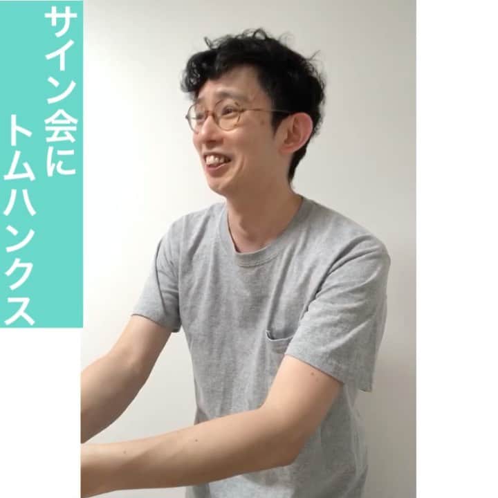 芦沢統人のインスタグラム：「サイン会にトムハンクス  #ひとり芝居 #OLOS #芦沢ムネト #定期的にあげてきます #トムハンクス」