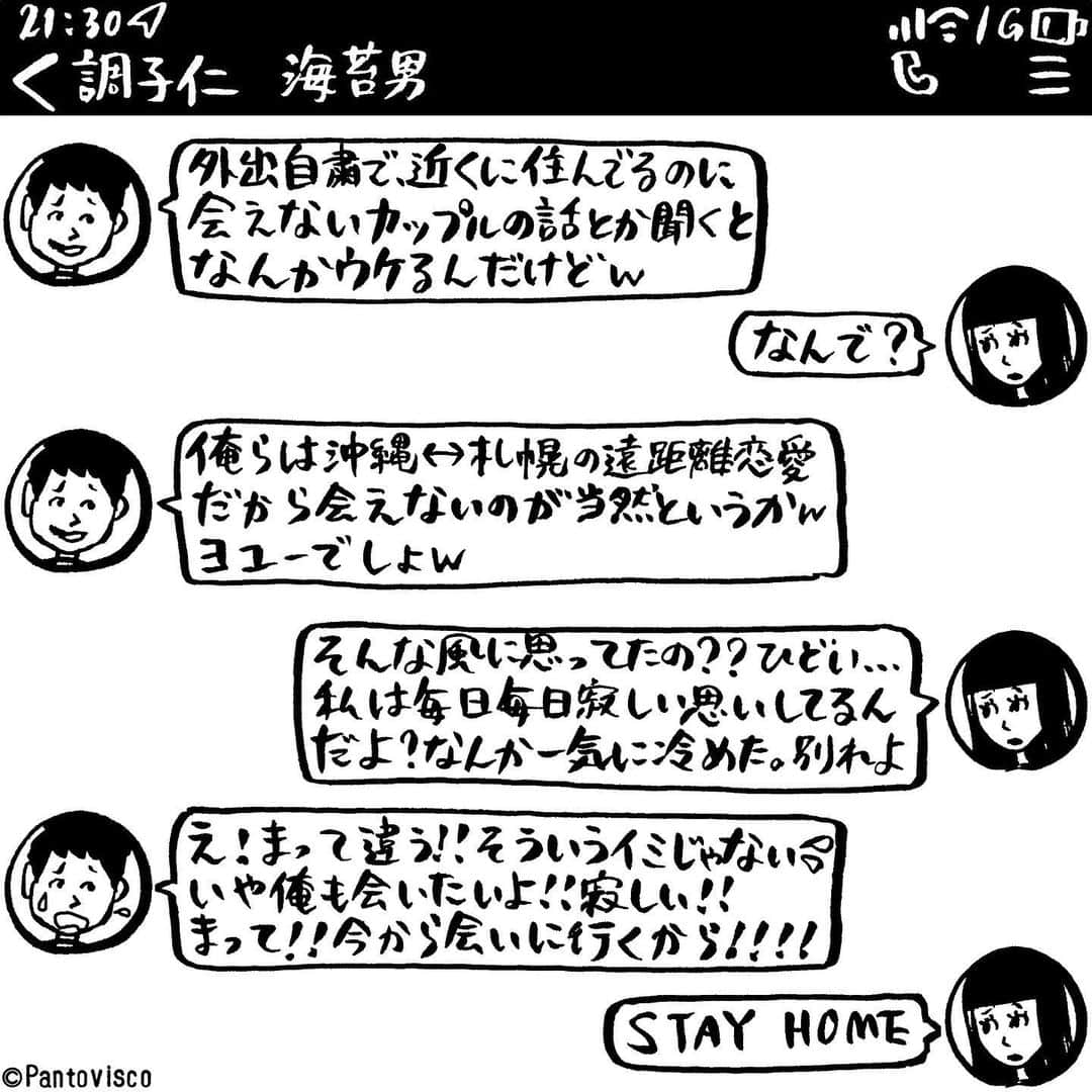 pantoviscoさんのインスタグラム写真 - (pantoviscoInstagram)「『謎に恋愛距離マウントを取りたかった男の悲しい末路』 #その後別れたとの事です #LINEシリーズ」4月23日 21時50分 - pantovisco