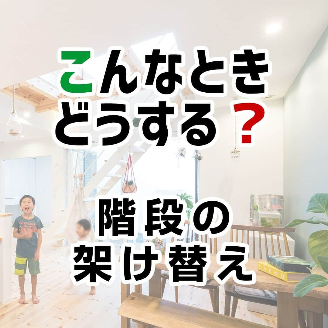 西荻窪ブランチ のインスタグラム：「今日は、「階段の架け替え」についてです。⁠ ⁠ 年を重ねると、階段の勾配や段差に苦痛を感じることがあります。⁠ ⁠ 手すりを増やすなどして対応する場合もありますが、その苦痛を取り除く最善の方法は『階段の架け替え』です。⁠ ⁠ 架け替えとは、既存の階段を除去して新たな階段を設置することです。⁠ ⁠ 段差が低く、段数が多い階段にすれば利便性が高まります。⁠ ⁠ その際、⁠ ・滑り止めや滑りにくい素材を用いる⁠ ・足元が見えやすいよう、明るい色の床材や照明の追加などの対策をする⁠ ⁠ なども実施すれば、より安全で使いやすい階段に仕上がります。⁠ ⁠ なお、リフォーム工事の規模によっては建築確認申請が必要になる場合もあるので注意しましょう。⁠ .⁠ .⁠ .⁠ .⁠ 🔰融資の不安を解決！住宅ローン相談会🔰⁠ ⁠2020年4月25日（土）・26日（日）⁠の2日間、横浜ブランチにて設計士に直接相談ができます❗⁠ ⁠ .⁠ ⁠ ----------------------------------------⁠ ⁠ .⁠ ⁠ ■ 開催日：⁠ 2020年4月25日（土）・26日（日）⁠ .⁠ ⁠ ■ 受付時間：⁠ 10：00～16：00⁠ .⁠ ⁠ ■ 開催場所：⁠ 横浜ブランチ⁠ .⁠ ⁠ 詳しくは⁠ @fs_renovation のプロフィールからご連絡ください😊⁠ . ⁠ 設計士は ⁠ 🙍🏻 @yellow.yeah 「池田みさき」 と⁠ 🙎🏻‍♂️ @kazuma_0306 「福原一真」がご相談を伺います🔔⁠ . ⁠ .⁠ ⁠ --------------------------------------------------⁠ 🔎more photos...>>> @official_firststage ⁠ --------------------------------------------------⁠ .⁠ 私たち#ファーストステージ は「デザインの力で暮らしをつくる」という想いで、注文住宅・リノベーション・不動産をトータルで提供する暮らし提案ワンストップカンパニーです。⁠ .⁠ お客さまに寄り添い、お客さまの暮らしに真摯に向き合って、#家づくり 、#住まいづくり を通じて世界に一つだけの「 #理想の暮らし 」をデザインします。⁠ .⁠ .⁠ 見学会や相談会、イベントには保育士の女性スタッフがおりますので、小さなお子さまも大歓迎！お友達やご家族連れでお気軽にお越しください！設計士と話している間は、保育士スタッフがお子さまの様子を見守ります。⁠ .⁠ .⁠ --------------------------------------------------⁠ 🔰リフォーム・リノベは⁠ 🔎more...>>> @fs_renovation⁠ --------------------------------------------------⁠ .⁠ .⁠ #設計士と直接話せる #設計士とつくる家 #無料相談会 #完成見学会 #マイホーム ⁣#マイホーム計画⁣⁠ #マイホーム計画中の人と繋がりたい #マイホーム記録 #リフォーム #リノベ #リノベーション ⁠ .⁠ #デザイン住宅 #注文住宅 #新築 #外観デザイン #内装デザイン #インテリア #マンションリノベ #間取り #中古リノベ #建替え ⁠ .⁠ #水戸 #つくば #ひたちなか #杉並区 #横浜」