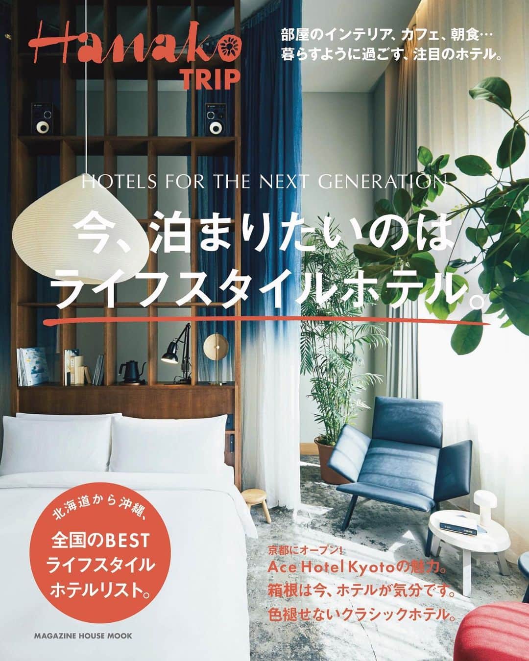 のインスタグラム：「📢お知らせ！﻿ ／﻿ HanakoTRIP『今、泊まりたいのはライフスタイルホテル。』が4/22発売！﻿ ＼﻿ ﻿ 落ち着いたら泊まりたい、足を運びたい🌿﻿ 部屋のインテリア、カフェ、朝食…暮らすように過ごす、注目のホテルとは？﻿宿泊する部屋はもちろんのこと、ロビーやカフェ、ショップに至るまで、ホテルのスタイルが貫かれた「ライフスタイルホテル」をご紹介します。﻿ ﻿ 長いおうち時間のおともにこの一冊。﻿ 取材したホテルの宿泊券をプレゼントキャンペーンも？詳しくは誌面をチェック！﻿ ﻿ #Hanako #Hanako_magazine #stayhome #外出自粛 #おうち時間 #おこもり #ポジティブおこもり #日々の暮らしを楽しむ #丁寧な暮らし  #ホテルステイ #東京ホテル #京都ホテル #鎌倉ホテル #箱根ホテル #ホテル好き #女子旅 #旅の記録」