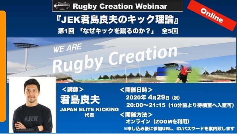 君島良夫のインスタグラム：「Rugby Creation主催のWEBセミナーにJEK代表 君島良夫が講師として登壇します。  今までグラウンドレベルでのコーチングをメインとしてきましたが今回はセミナー形式ということで、初の試みとなります。 全5回に渡ってラグビーにおけるキックの重要性と理論をお話します。 是非多くの方にご参加いただき、意見交換ができたらと思います。 奮ってご参加ください！ 『JEK君島良夫のキック理論』 第1回「なぜキックを蹴るのか？」全5回 ▽日時 2020年4月29日（祝）20:00~21:15  参加希望の方はトップページのリンクより👆🏻」