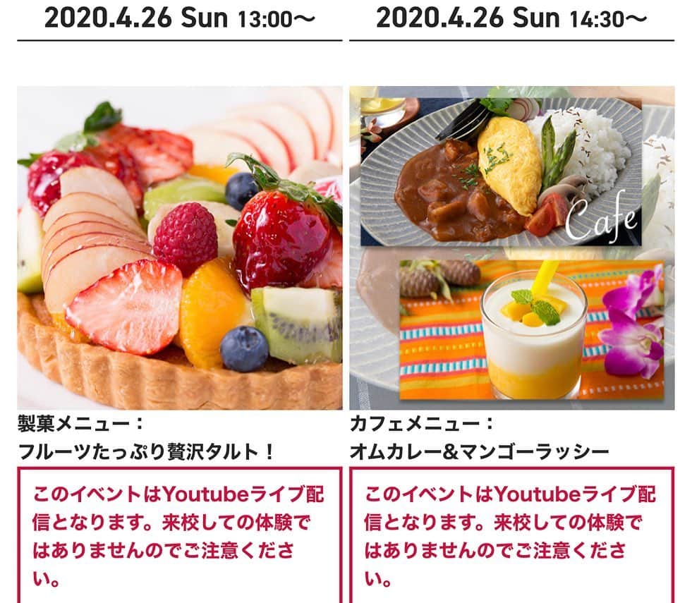 赤堀製菓専門学校さんのインスタグラム写真 - (赤堀製菓専門学校Instagram)「4/26（日） youtebeLIVEを開催💖  今回は、 10:00〜AO入試&学費説明会 11:00〜学費減免実技特待生練習会 13:00〜フルーツタルト体験🥧 14:30〜オムカレー体験🍛  お申し込みされた方は、限定公開URLをおくります🙌🏻 ご予約は、HPからお願いします💐  #お家時間 #進路選び」4月24日 7時08分 - akahoriseika