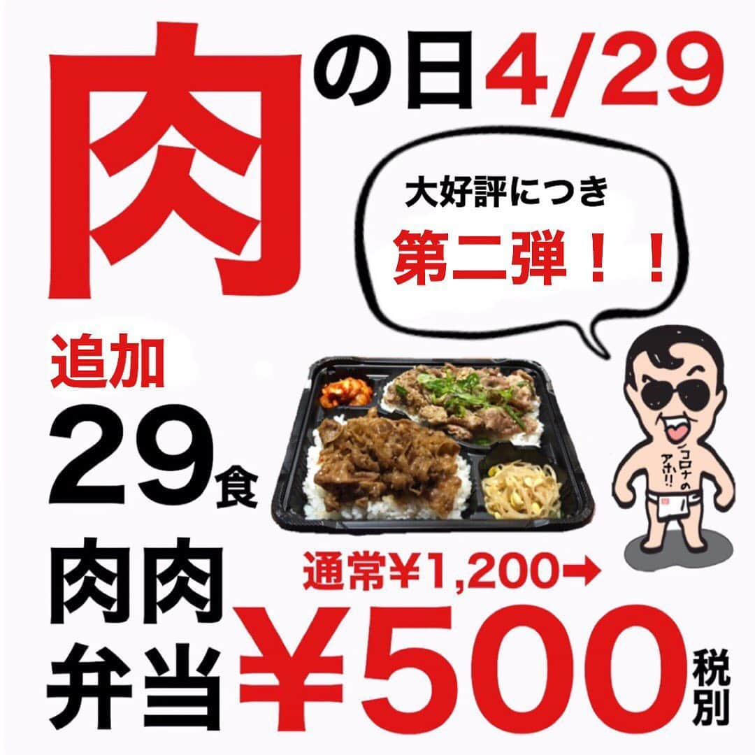 たむらけんじさんのインスタグラム写真 - (たむらけんじInstagram)「肉の日限定『肉肉弁当¥500』🍱🥩✨ . 即予約終了で‪第一弾予約したかったけど出来なかったというお声をたくさんちょうだいしました👂 . ‪なので追加で29食ご予約承ります！！🎉🎉🎉‬ . ‪【応募方法】‬ ‪この↓↓↓アカウントをフォロー‬ @yakinikutamuragamouhonten ‪&‬ ‪投稿記事にイイネ！ . ‪してくださった方の中から抽選で29名様に販売させていただきます🤲‬ . ‪詳細は蒲生本店のアカウント↑にて投稿をご覧ください。 .」4月24日 17時27分 - tamuradojou