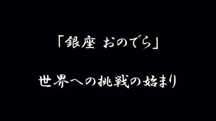 Ginza ONODERA Groupのインスタグラム