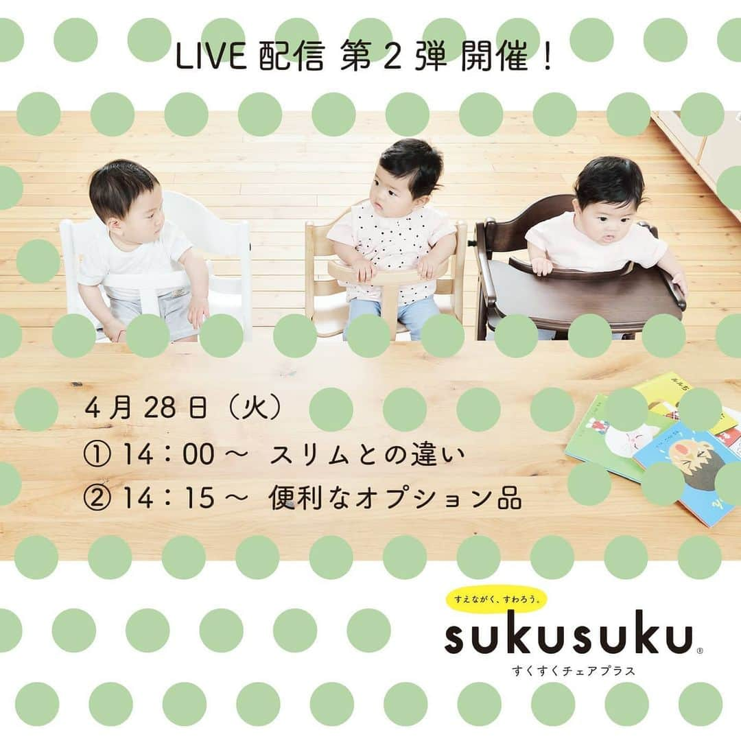 yamatoya(ベビー・キッズ家具の大和屋) さんのインスタグラム写真 - (yamatoya(ベビー・キッズ家具の大和屋) Instagram)「【すくすくチェアInstagramライブ配信 第2弾 決定！】 .　 先日はInstagramライブ配信をご視聴いただきありがとうございました♪ 前回、お時間の関係でお答えできなかったご質問やご説明できなかったトピックもありましたので、さっそくですが第2弾を開催します☺ . <すくすくチェアについて＞ ●日にち：2020年4月28日(火） ●時間：①14：00～　②14：15～ ※yamatoya公式Instagram（@yamatoya_official)のライブ配信で放送。 . ●内容 ①14:00～「スリムプラスとの違い」 通常サイズのすくすくチェアプラスと 6cm幅が狭くてコンパクトなすくすくチェアスリムプラスの違いについて解説します。 .　 ②14:15～「オプション品について」 チェアクッションやテーブルマットなど様々なオプション品をその効果とメリットを実物を見せながら解説します。 .　 ライブ配信は途中参加OK！ 気になるトピックのお時間にご覧ください♪ .　 なお、2つのトピックに関して、ご質問も受け付け中！ お出かけができない時期だからこそ！この場で聞いてみたいご質問などお寄せください。 この投稿のコメント欄、もしくはFBのメッセージ機能でお送りください♪ あなたのご質問が、当日放送されるかも!? .　 みなさんのご質問＆ご視聴をお待ちしています♪ . .　 #すくすくチェア #sukusuku #すくすくチェアプラス #すくすくスリム #すくすくスリムプラス #ベビーチェア #ライブ配信 #ベビーチェア問題 #離乳食拒否 #離乳食 #育児用品 #赤ちゃん #子ども #育児 #yamatoya #大和屋」4月24日 18時07分 - yamatoya_official