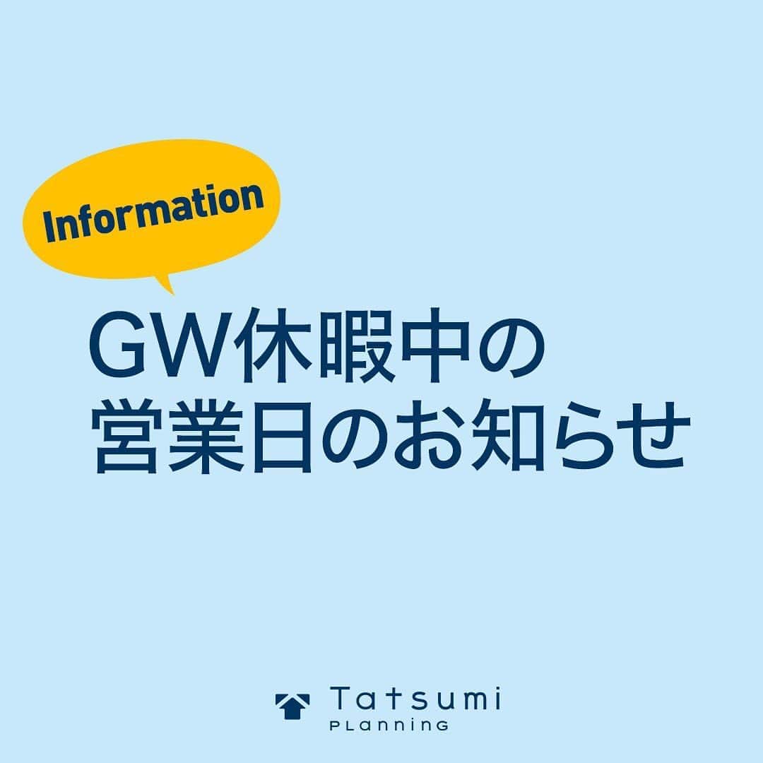 のインスタグラム：「いつもタツミプランニングにご来店いただき誠にありがとうございます。 ゴールデンウィーク期間中の営業日について以下にご連絡いたします。 【平沼橋モデルハウス 】 ゴールデンウィーク期間中は休業なしで営業しております。 ●営業時間/10時～18時 【三鷹スタジオ】 火・水曜日を除く毎日営業しております。 ●営業時間/10時〜18時 ●休業日/5月5日（火）・5月6日（水） 【みなとみらいショールーム 】 完全予約制となります。 来場ご予約 TEL.0120-664-760 【資料の送付】 4月29日～5月8日にお問合せをいただいた各種資料につきましては 5月9日（土）以降順次お送りいたします。  モデルハウス・ショールームでは、新型コロナウィルス感染拡大が続く状況を鑑み以下の対応を実施しております。 ・ 体温37.5度以上や体調不良の場合の出勤停止 ・ 全社員の咳エチケット（マスク着用） ・ 手指の洗浄消毒の励行 ・打ち合わせの際、手袋の着用や仕切り設置の実施 なお、入口付近に消毒用アルコールを設置していますので、お客様におかれましても入室の際は手指の消毒をお願いいたします。  皆様からのお問い合わせ・ご来店を心よりお待ちしております。 . #タツミプランニング#tatsumiplanning#マイホーム#家づくり#こだわりの家#空間デザイン#モダン#キッチン#バスルーム#リビング#ダイニング#間取り#収納#暮らし#お洒落#おしゃれな暮らし#丁寧な暮らし#おうち時間#家#日々#日常#インテリア#life#home#house#room#GW#ゴールデンウィーク」
