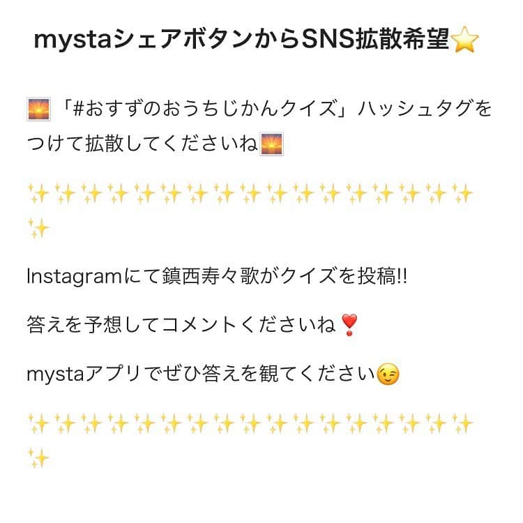 鎮西寿々歌さんのインスタグラム写真 - (鎮西寿々歌Instagram)「昨日から始めたmystaに遊びに来てくれた皆さま、ありがとうございます🌷少し『参加のやり方が分からない😭』というご質問があったので簡単に説明します！ ①mystaのアプリをDLする ②鎮西寿々歌のアカウントをフォローしていただいて ③「おすずのおうちじかんクイズ」をタップすると、動画を見ながら参加できる！　 という流れになっています🌟  皆さんの感想だったり、反応とても気になるので、コメントやギフトで盛り上げてくださると、とても励みになります🤍 ギフトが50万ポイントに達成すると、ボイトレの動画を皆さんに披露できるみたいなので、そこで歌う曲もリクエストしてくれたら嬉しいなあ🎵 イベントなどで集まれる機会が少ない中、こうやって皆さんと交流できる時間が、私にとって癒しです☺️ 他にも、みんなとこんなことできたら幸せ！と、いろんなことをグルグル考えているので少しずつ形にしていく！頑張る！  #おすずのおうちじかんクイズ #おうちじかん (プレゼント企画など、詳しいことはスワイプしてチェックしてね〜♪）」4月24日 18時30分 - tarasuzuka24