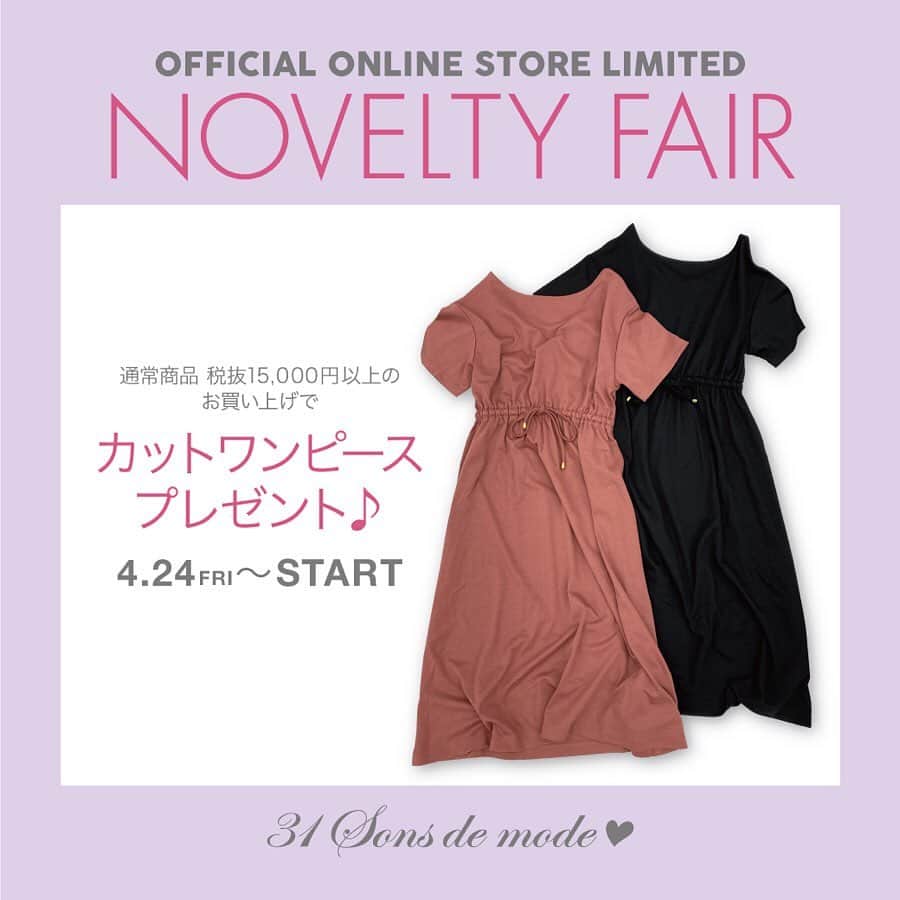 のインスタグラム：「【💐NOVELTY FAIR💝】 4/24(金)0時～Official Online Store限定 NOVELTY FAIR先行スタートしております⚜️ . 税抜￥15,000以上お買い上げのお客様へ先着で、 これからの季節に1枚でさらりときまる💜 『カットワンピース』をプレゼント🎁 ☞Swipeしてコーディネートをチェックしてね📲 . 程よいリラックス感で着心地もよく、 ウエストのブラウンジングでスタイルUP効果も◎✨ 是非GETされてくださいね😍❣️ ——————————————————— ✅ノベルティはなくなり次第となりますので、予めご了承ください。 #31Sonsdemode #31sdm #novelty #fair #present #onepiece #ノベルティフェア #ノベルティ #プレゼント #カットワンピース #カットワンピ #さらりと1枚で #リラックス感 #ブラウジング #なくなり次第終了です #先着プレゼント」