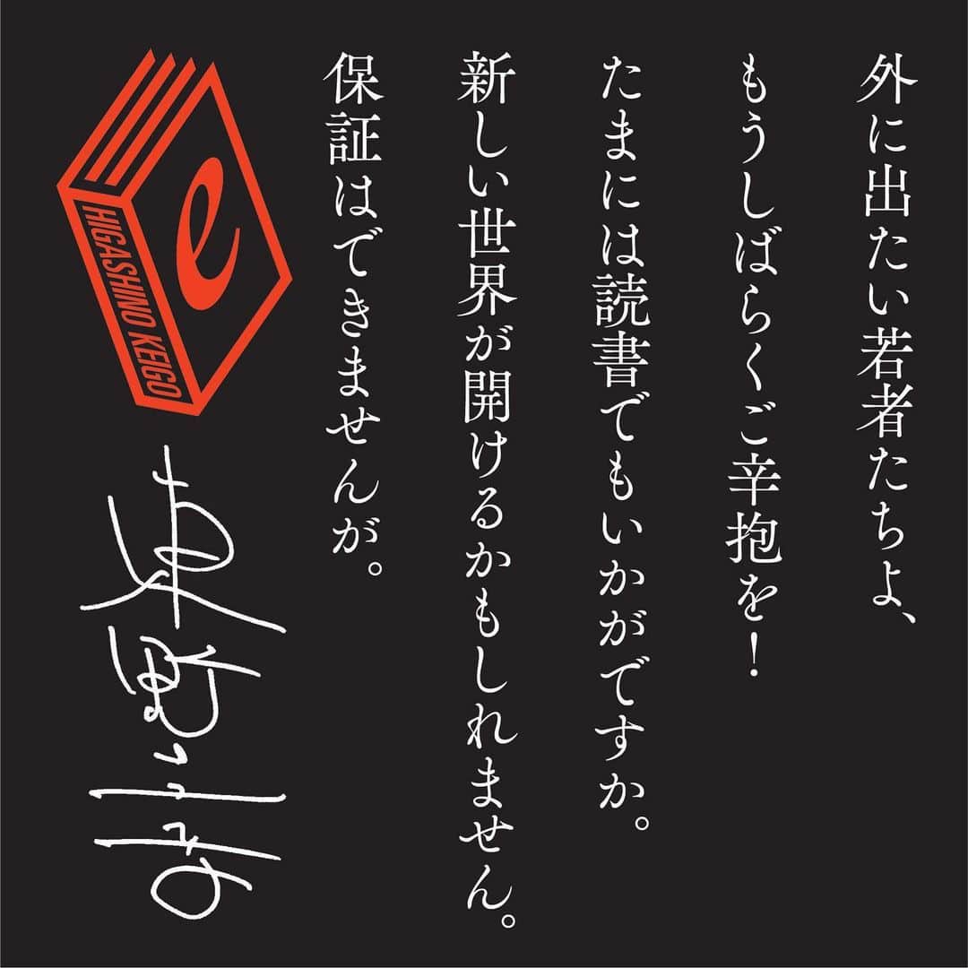 東野圭吾のインスタグラム：「本日、電子書籍特別解禁。﻿ ﻿ 【東野圭吾氏より、みなさまへ】﻿ 外に出たい若者たちよ、もうしばらくご辛抱を！﻿ たまには読書でもいかがですか。﻿ 新しい世界が開けるかもしれません。﻿ 保証はできませんが。﻿ ﻿ #東野圭吾﻿ #電子書籍特別解禁﻿ #おうちで圭吾﻿ ﻿ #おうち時間﻿ #おうち時間で本を楽しもう﻿ #おうちでミステリー﻿ #読書でstayhome﻿ ﻿ #keigohigashino﻿ Special Thanks Koji Oka」