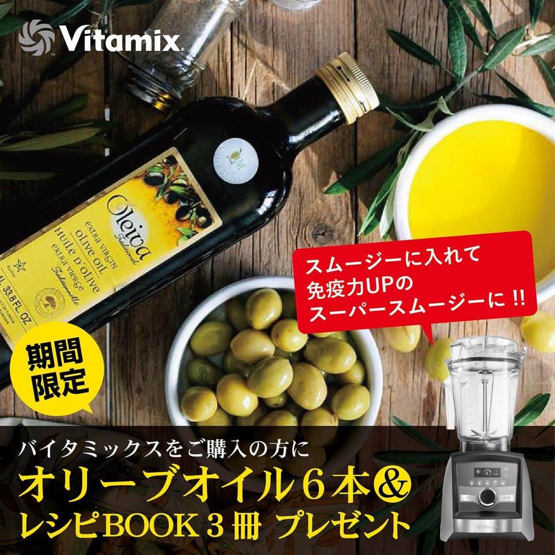 Vitamix Japanさんのインスタグラム写真 - (Vitamix JapanInstagram)「新型コロナに負けるな！免疫力UP↗️ 【オリーブオイルプレゼントキャンペーン】  期間中、バイタミックスをご購入の皆様にチュニジア産の高品質なオリーブオイル250mlを６本プレゼント😊 オリーブオイルに含まれるポリフェノールは、抗酸化力が大変高く、血中コレステロールの酸化を防ぎ、動脈硬化などの血管系の疾患を予防すると言う研究結果も❤️ そのほかにも、抗菌・抗ウイルス作用があり、体を病原菌から守ったり、体内の免疫組織を活発にすると言われているそうですよ。 いつのもメニューにスプーン１杯のオリーブオイルを足して、より免疫力を高めていきましょう💪💪💪 . 【対象期間】〜2020/5/10（日） ※受付期間：2020/5/15（金）23:59迄 【応募条件】 ✅期間中に新しくバイタミックスを購入された方（国内正規品に限る） ✅WEB でお申し込みいただける方 ✅いただいたアンケート・感想を、個人情報が特定されない範囲で、弊社販促として使用する事に了承いただける方 ※商品の発送には２週間程度お時間をいただきます。 【対象機種】全機種対象 【応募URL】http://vita-mix.jp/entry/ プロフィールのURLからもアクセスできます @vitamix_japan .  公式ホームページ内の特設サイトからご応募ください。 全国どこの店舗（WEB含む）の購入でも、条件を満たしていればご応募できます。 是非この機会にバイタミックスを購入してみては🤗  #vitamix_japan #vitamix #バイタミックス #wholefood #healty #healthyfood #superfood #vegan #スムージー #ホールフード #スーパーフード #健康 #健康食 #家電 #調理家電 #vitamixのある暮らし #ブレンダー #ダイエット #ボディメイク #丁寧な暮らし #暮らしを整える #おうちごはん #おうじじかん #おうちカフェ #クレンズフード #キッチン用品 #cooking #instafood」4月24日 10時19分 - vitamix_japan