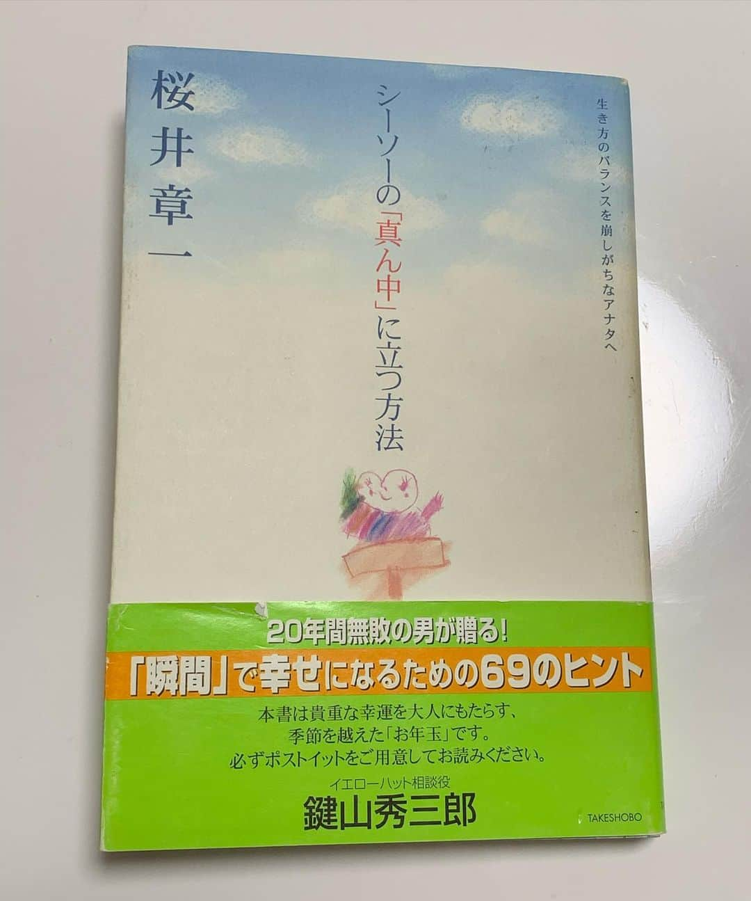 平野 早矢香さんのインスタグラム写真 - (平野 早矢香Instagram)「【7日間ブックカバーチャレンジ】 読書文化普及に貢献する為の企画で、好きな本を1日一冊、本の表紙だけを7日間投稿する！というものだそうです📖 ・ ・ 3日目はこちら💁‍♀️ ・ #シーソーの真ん中に立つ方法 #八割できなくても幸せになれる #桜井章一さん ・ 現役時代、勝負に対する心構えを学びたいという気持ち一つで雀荘に乗り込み桜井章一さんという偉大な方とのご縁をいただきました✨卓球から繋がったご縁でしたが、引退をした今でも有難いことに桜井さんとのご縁は続いていて、時々無性に桜井さんとお話ししたくなったりお会いしたくなる時があります😊 ・ そんな桜井さんはたくさん本を出版されていますが、中でも私が一番心がほっこりした一冊をピックアップ📖当時私が読んだ本は「シーソーの真ん中に立つ方法」卓球で何が何でも勝ちたい‼️強くなりたい‼️‼️メダルが欲しい‼️‼️‼️と突っ走っていた自分を別の角度から見直すきっかけとなった一冊です。そして新書版として今現在「八割できなくても幸せになれる」があります✨ 桜井さんには卓球についてはもちろんのこと、カッコいい生き方を学ばせてもらっています😌 ・ そんな桜井さんの言葉で大好きな言葉は 【心温かきは万能なり】 桜井さんの生き方がこの言葉に表れている✨ と感じています😊 ・ ・ #7日間ブックカバーチャレンジ #いまスポーツにできること #stayhome」4月24日 10時21分 - sayakahirano0324