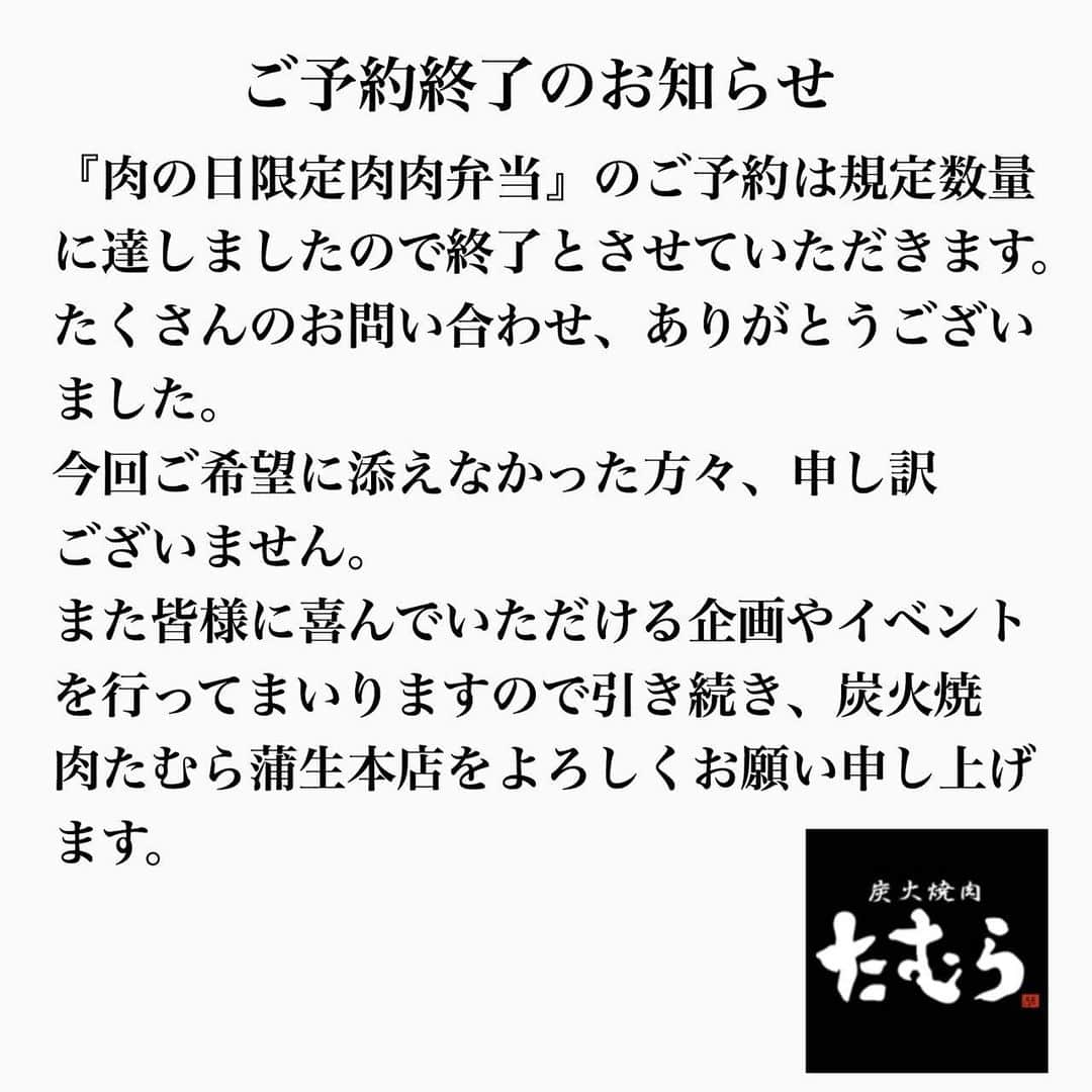 たむらけんじさんのインスタグラム写真 - (たむらけんじInstagram)「凄まじい反響だったみたいで、一瞬で完売だったようです。ご迷惑お掛けした皆さんもいてはるかもしれません。申し訳ありませんでした。 また、何か企画考えたいと思います。 よろしくお願いします。  #たむけん #炭火焼肉たむら #焼肉 #蒲生」4月24日 11時28分 - tamuradojou