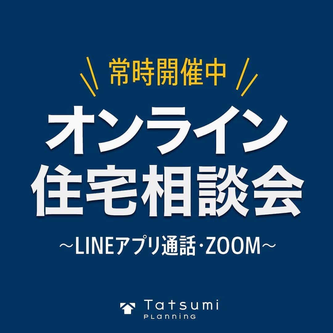 のインスタグラム：「【オンライン相談会開催中🏠】 LINEアプリ通話 or ZOOM 10時〜17時（事前予約制）  外出自粛要請が続き、家の相談に行けない、疑問があるけど聞きに行くのはちょっと…ということはありませんか？  こんな時だからこそ！ タツミプランニング では『“おうち”でできる無料オンライン相談会』を常時開催しております。 LINEアプリとZOOMを使い、モデルハウスやショールームで行われる相談会と同じようにご相談、ご提案をさせていただきます。  詳細、予約方法はタツミプランニングHPのニュースでご確認いただけます。（プロフィールにURLがございます）  この機会に、家にいながら家づくりのご検討・ご計画を少しでも進めてみてはいかがでしょうか？ お話ができますことを楽しみにしております。  #タツミプランニング#tatsumiplanning#マイホーム#家づくり#こだわりの家#空間デザイン#モダン#キッチン#バスルーム#リビング#ダイニング#間取り#収納#暮らし#お洒落#おしゃれな暮らし#丁寧な暮らし#おうち時間#家#日々#日常#インテリア#life#home#house#room」